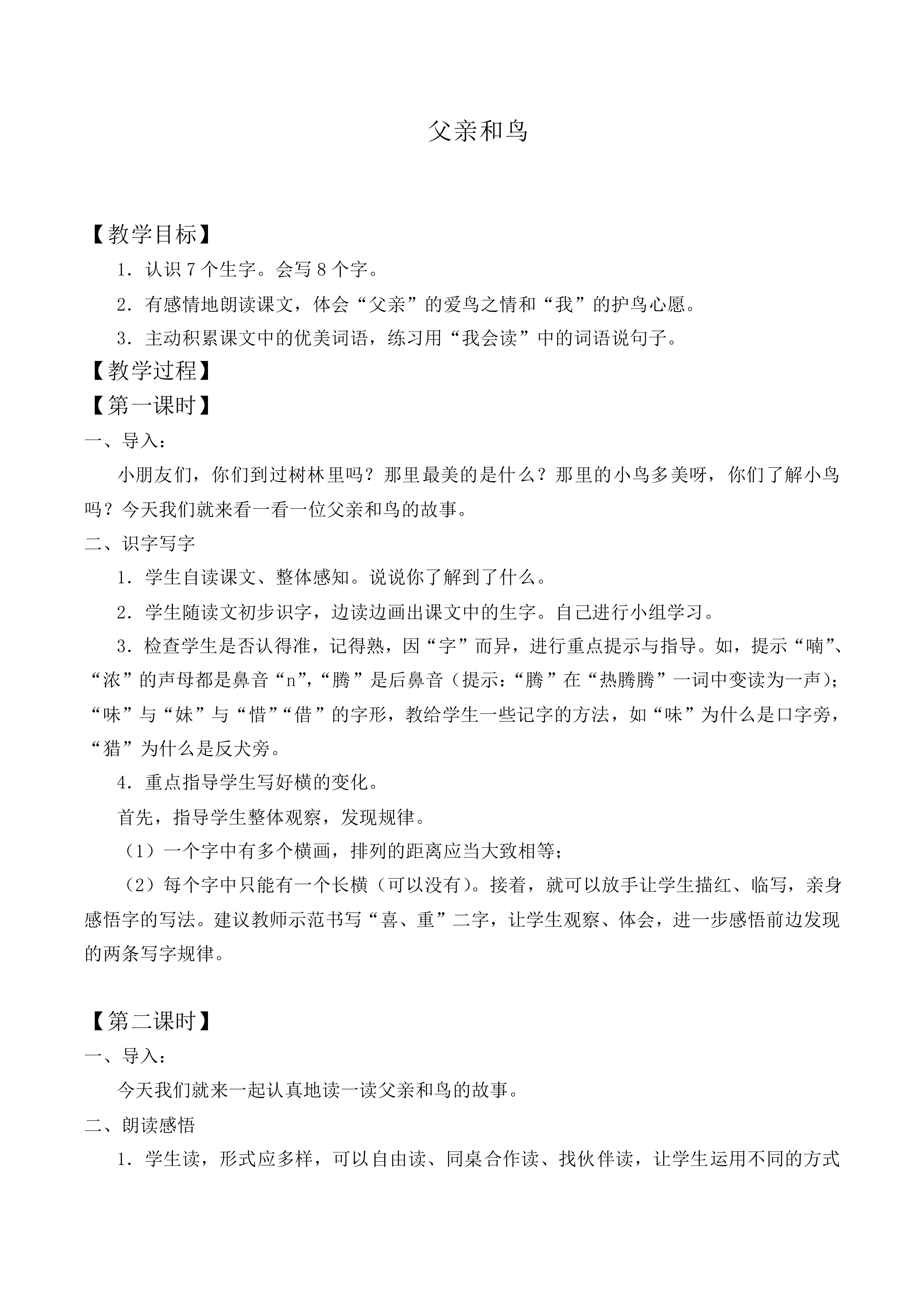 父亲和鸟 _教案8