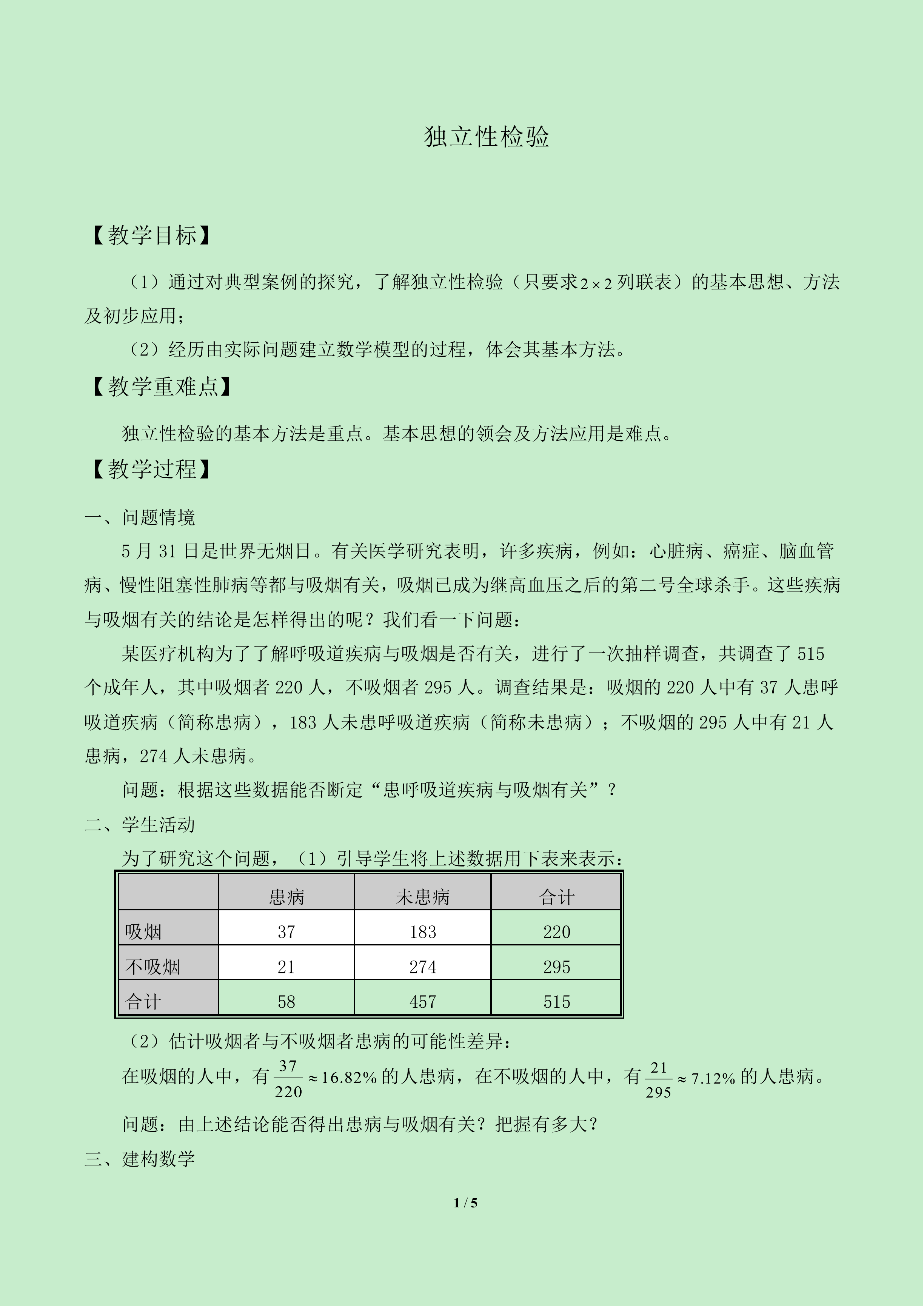 独立性检验_教案1