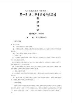 《中国的行政区划》教学设计