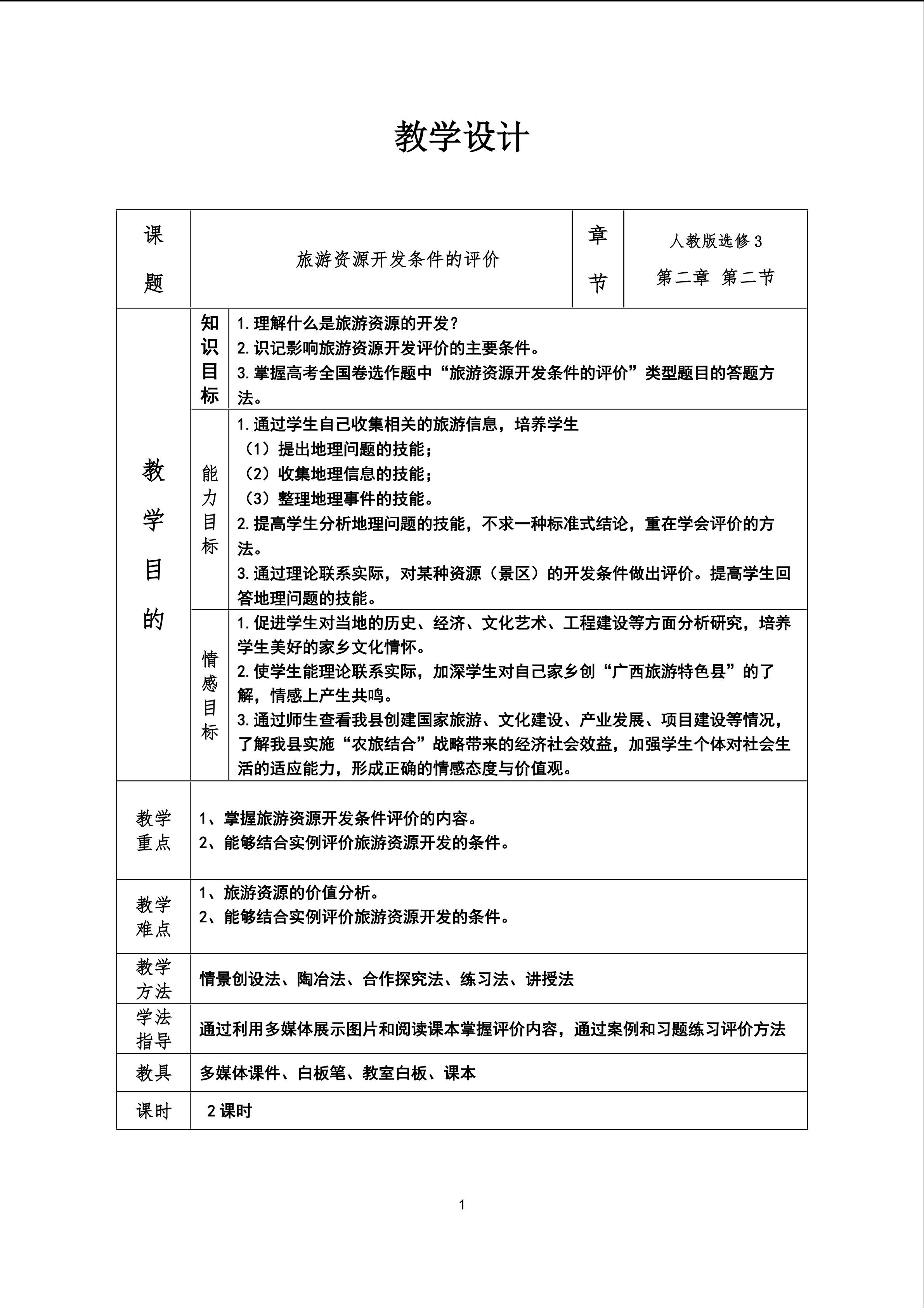 《旅游资源开发条件的评价》