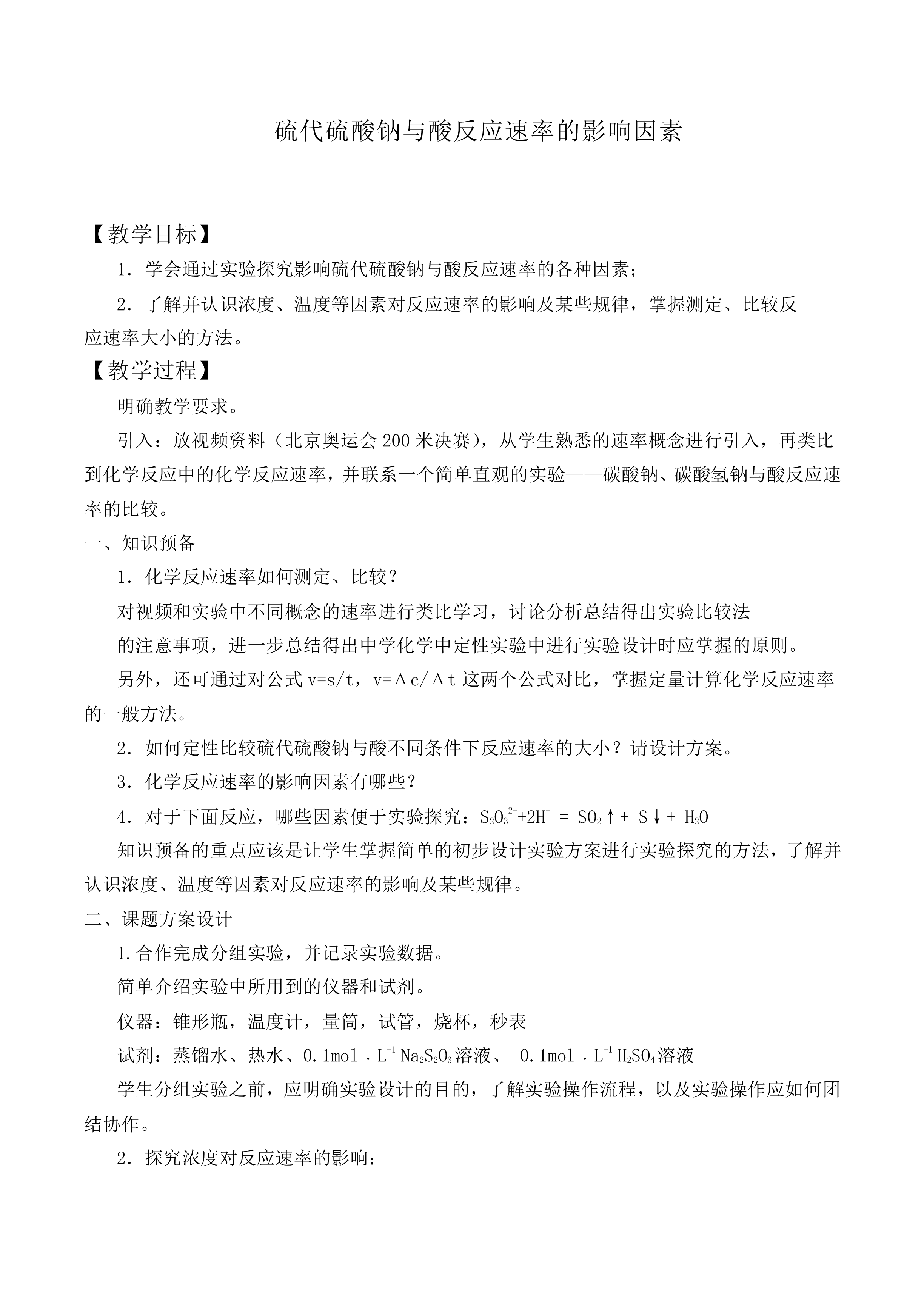 硫代硫酸钠与酸反应速率的影响因素_教案4