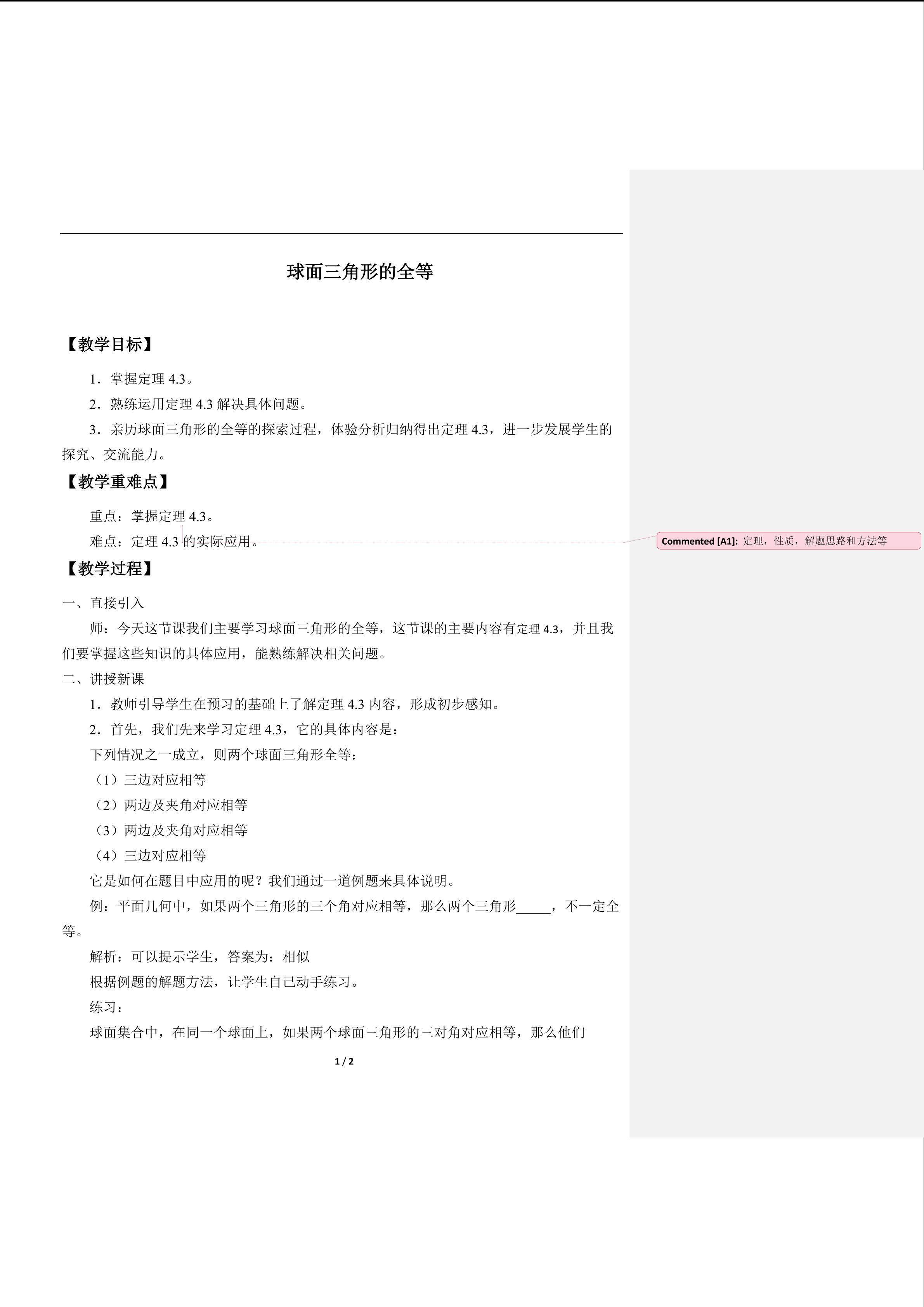 球面三角形的全等_教案1