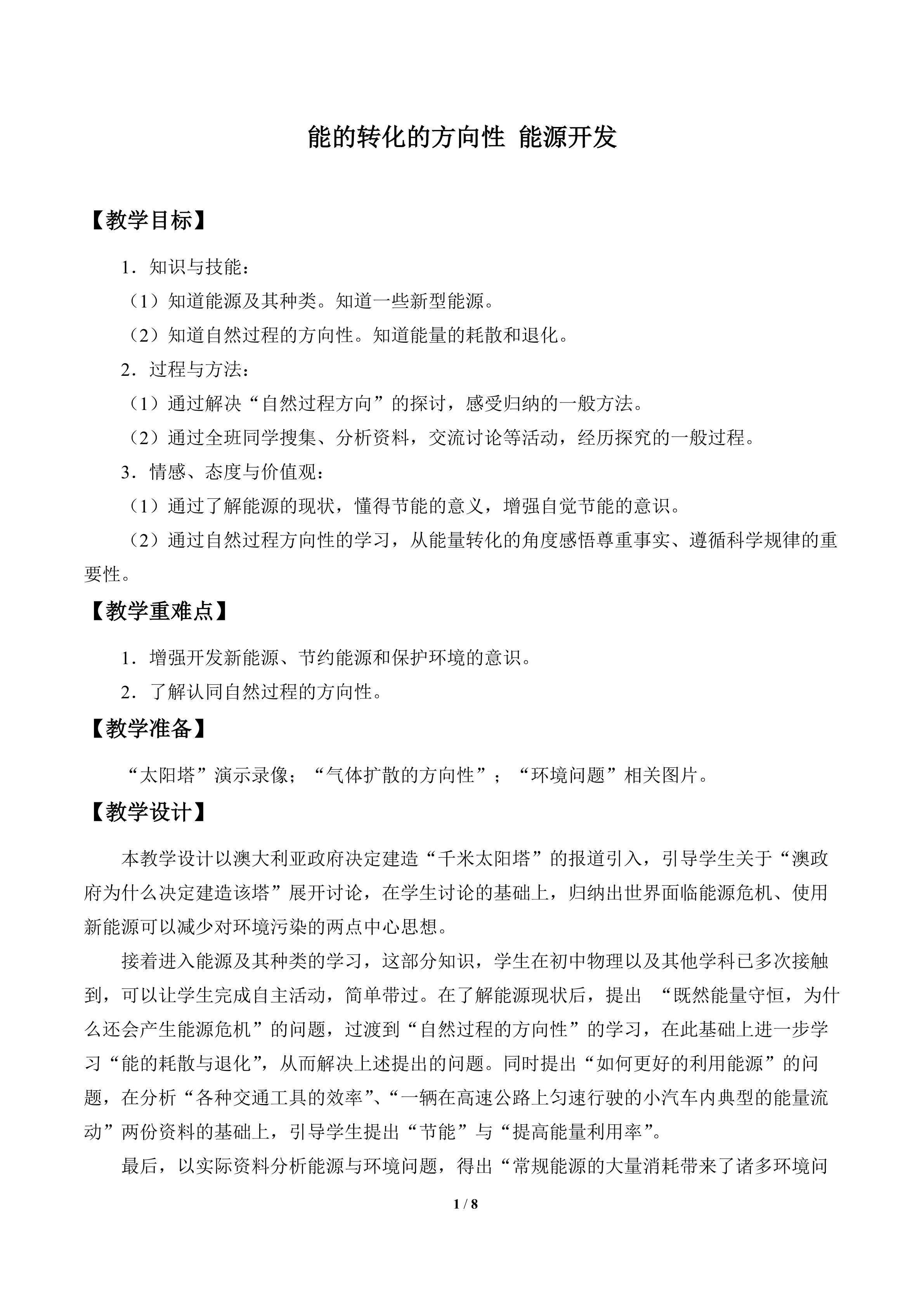 能的转化的方向性 能源开发_教案1