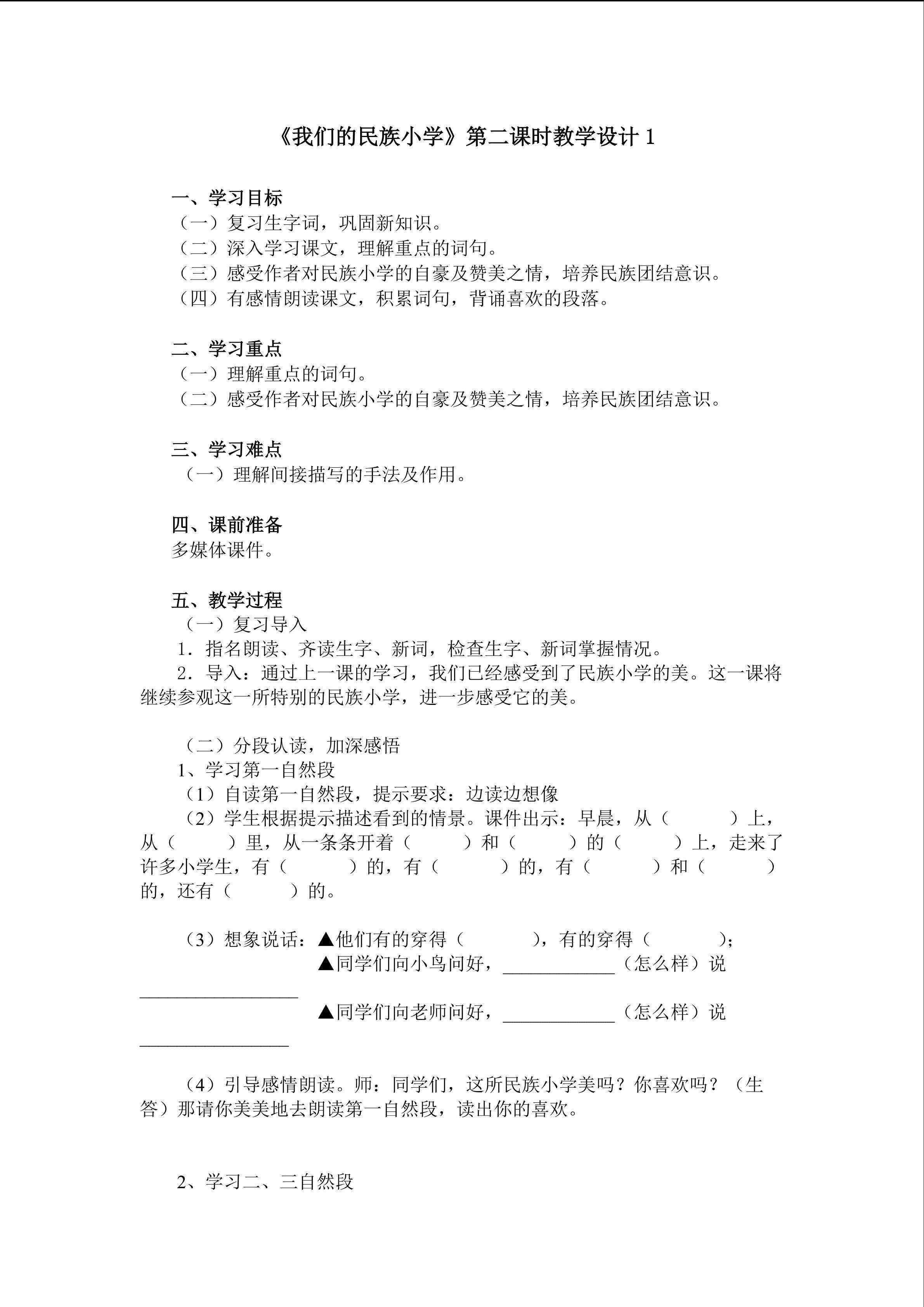 《我们的民族小学》第二课时教学设计1