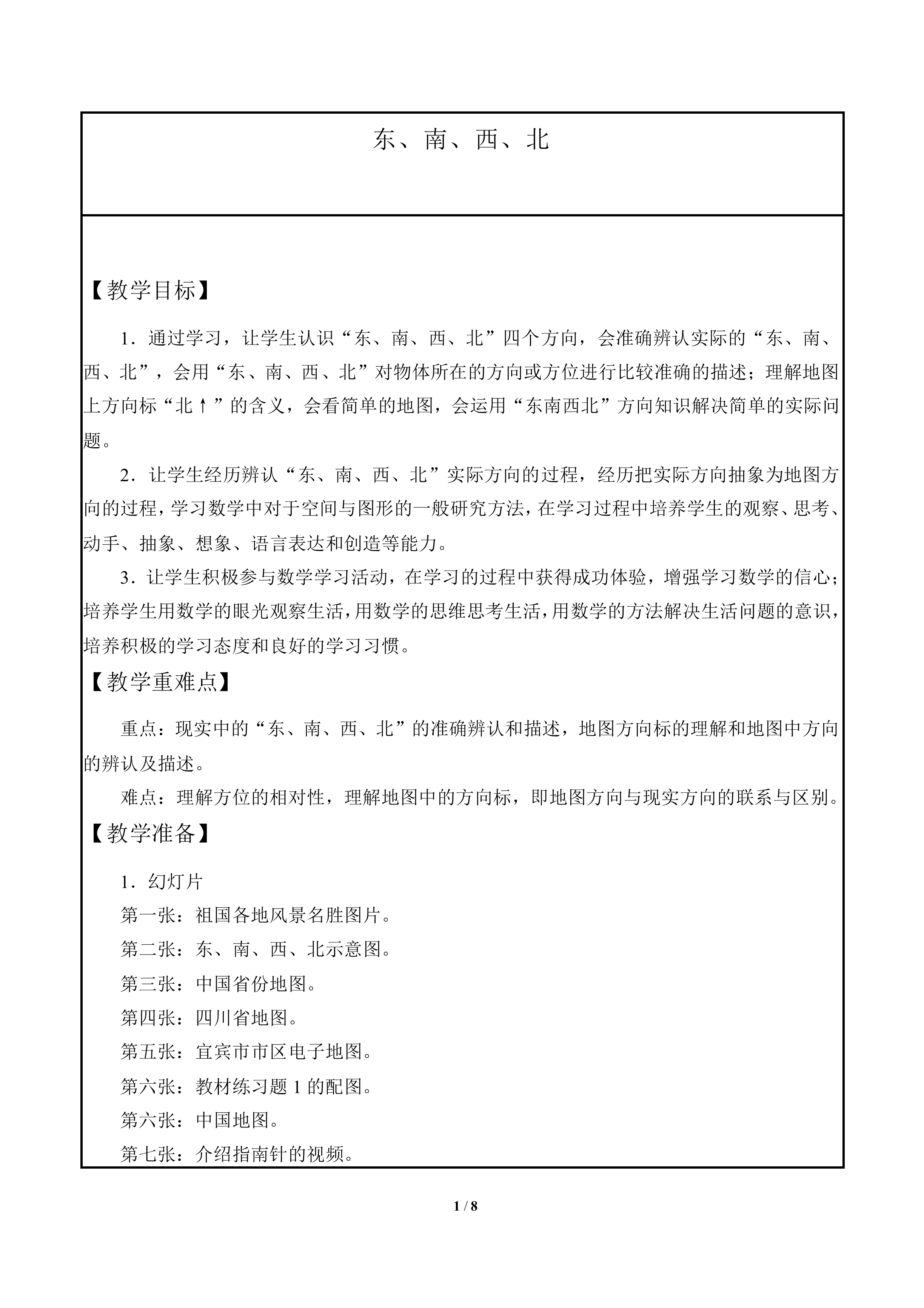 辨认方向_教案1