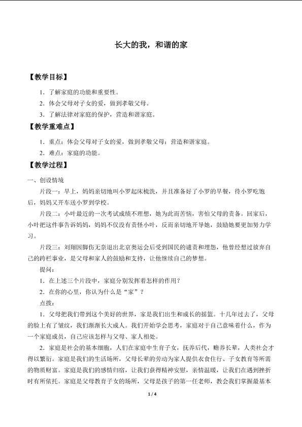 长大的我，和谐的家_教案1