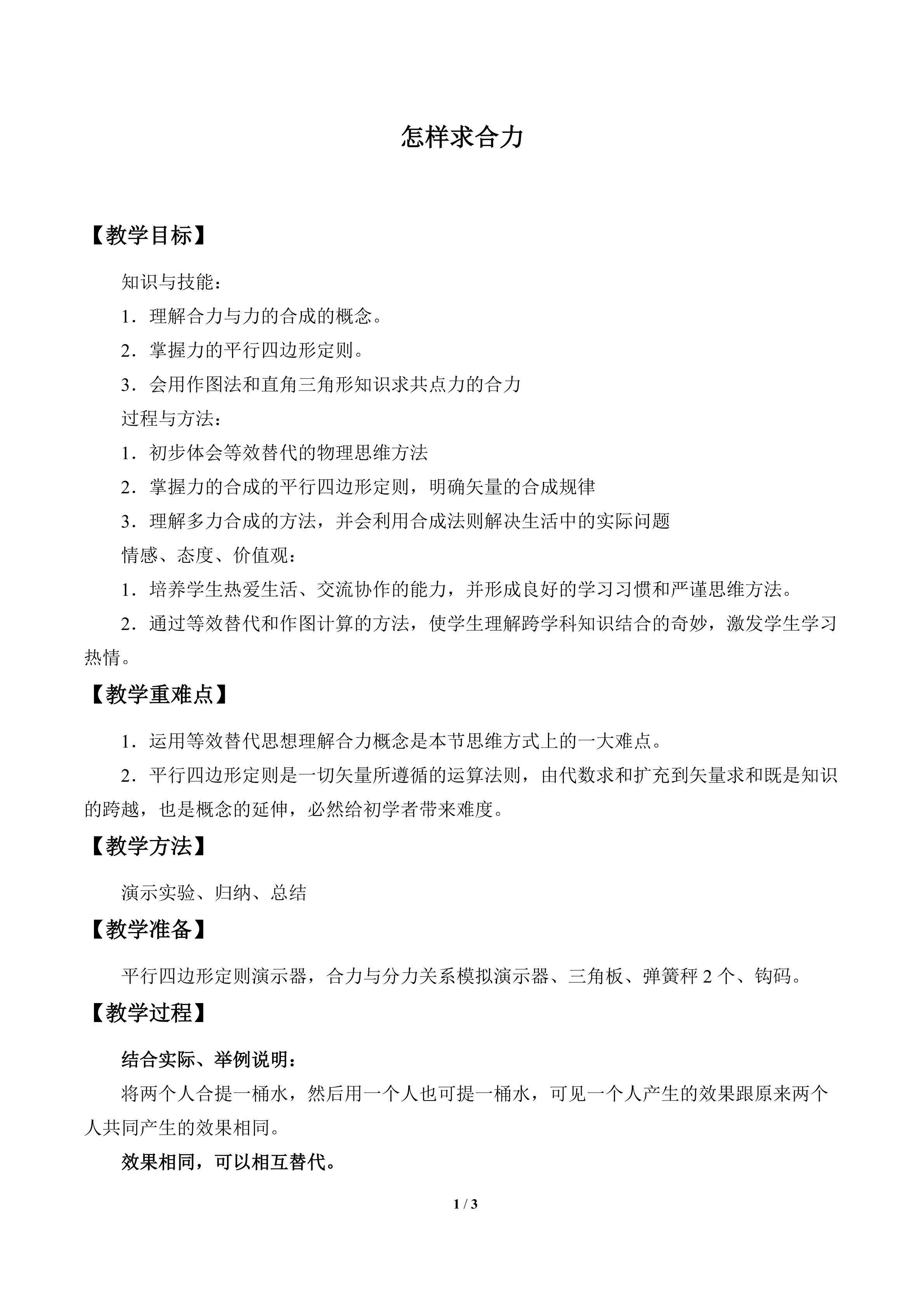 怎样求合力_教案1