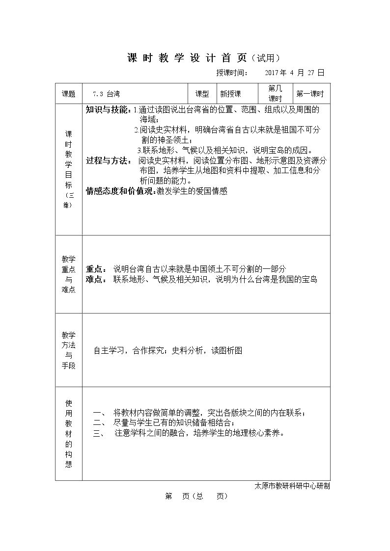 7.3 台湾──祖国的宝岛