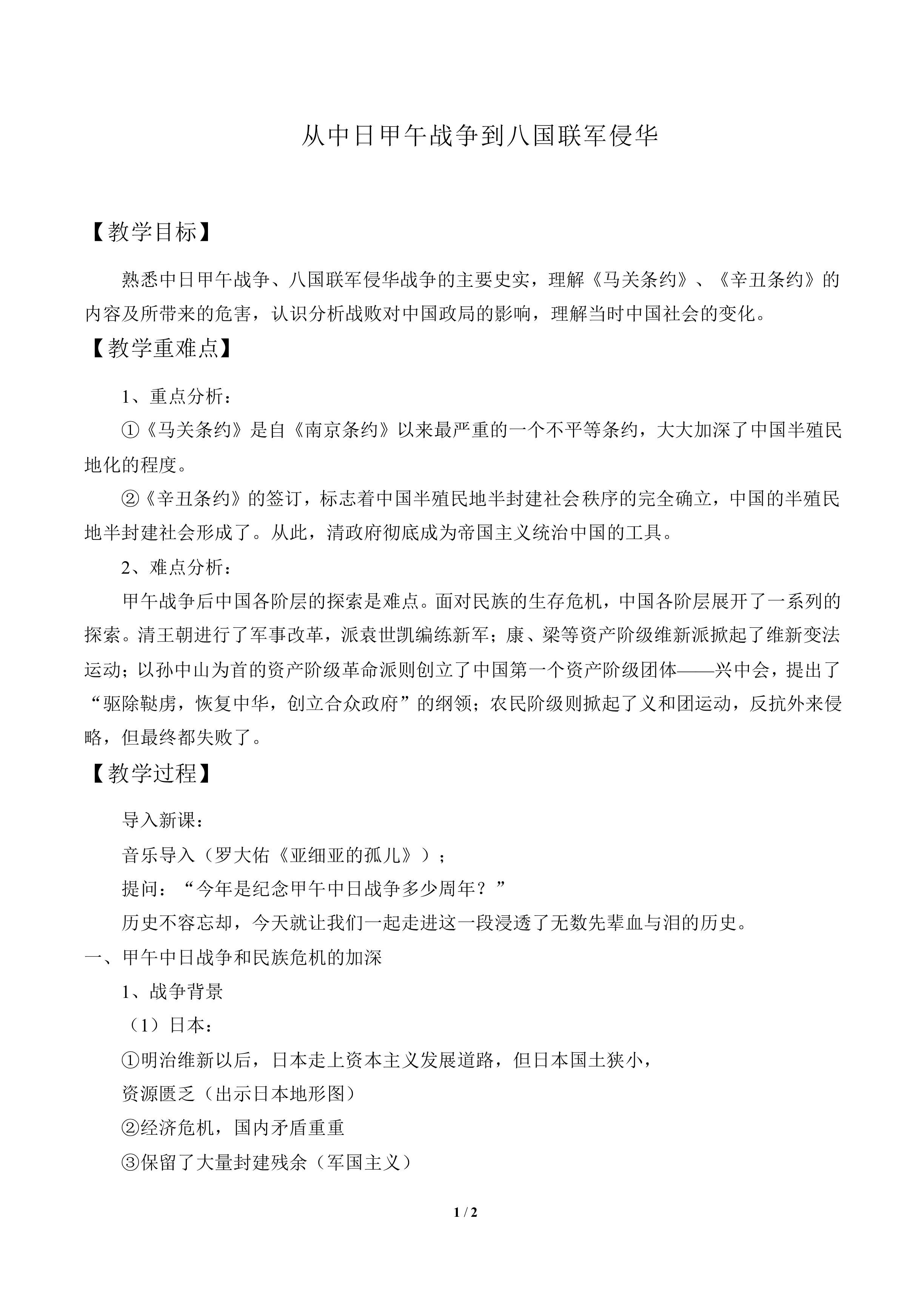从中日甲午战争到八国联军侵华_教案3