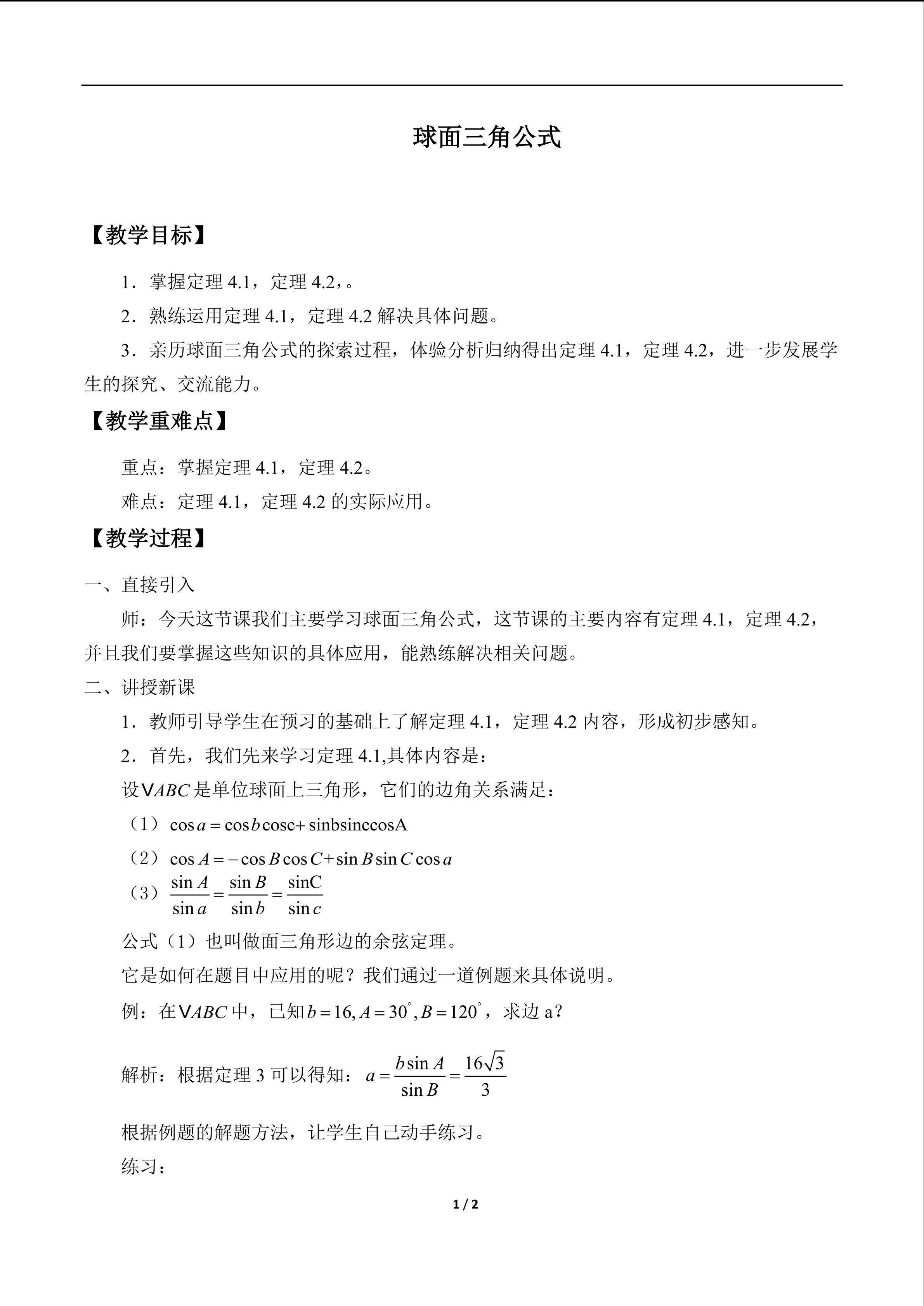 球面三角公式_教案1