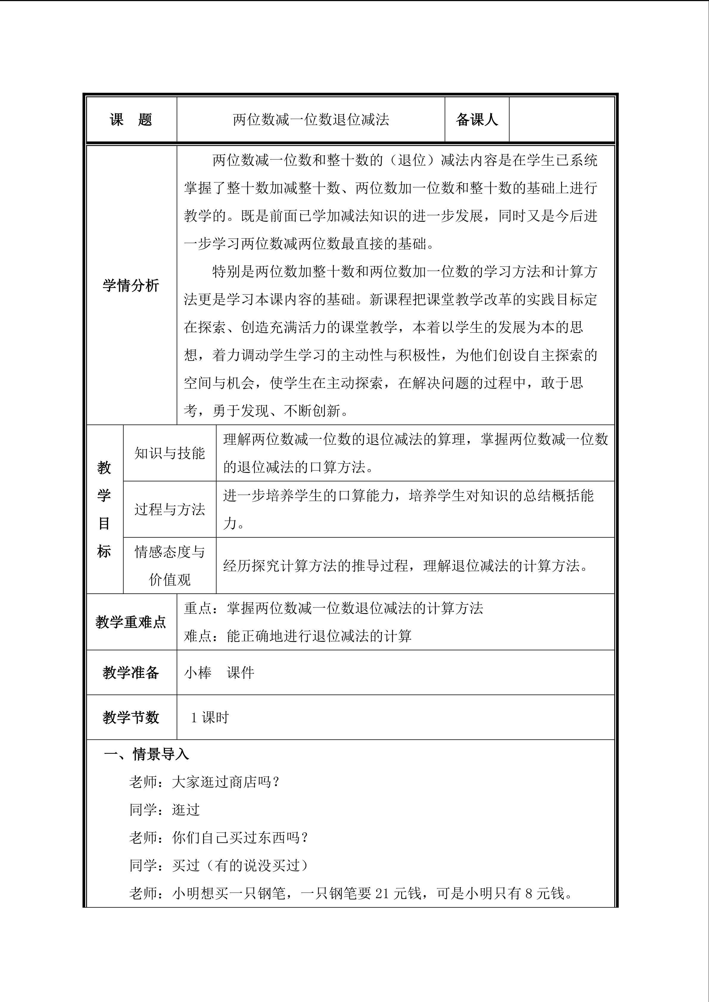 第6课时  两位数减一位数（退位）教案