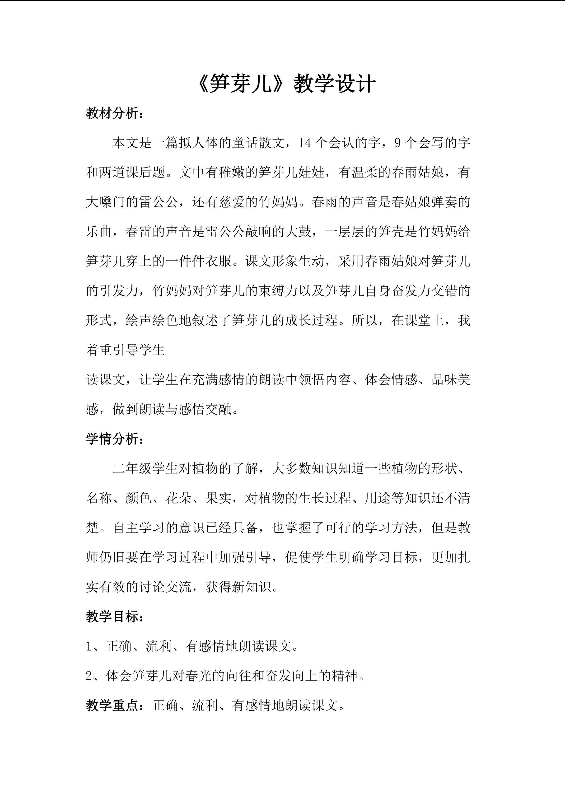 《笋芽儿》教学设计