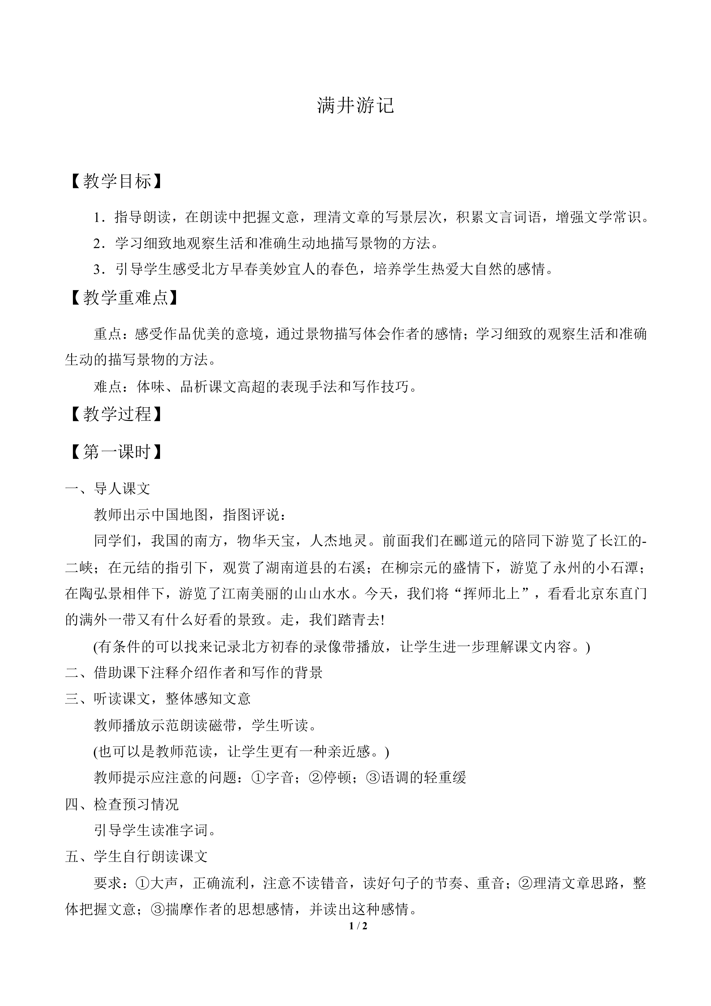 满井游记_教案2