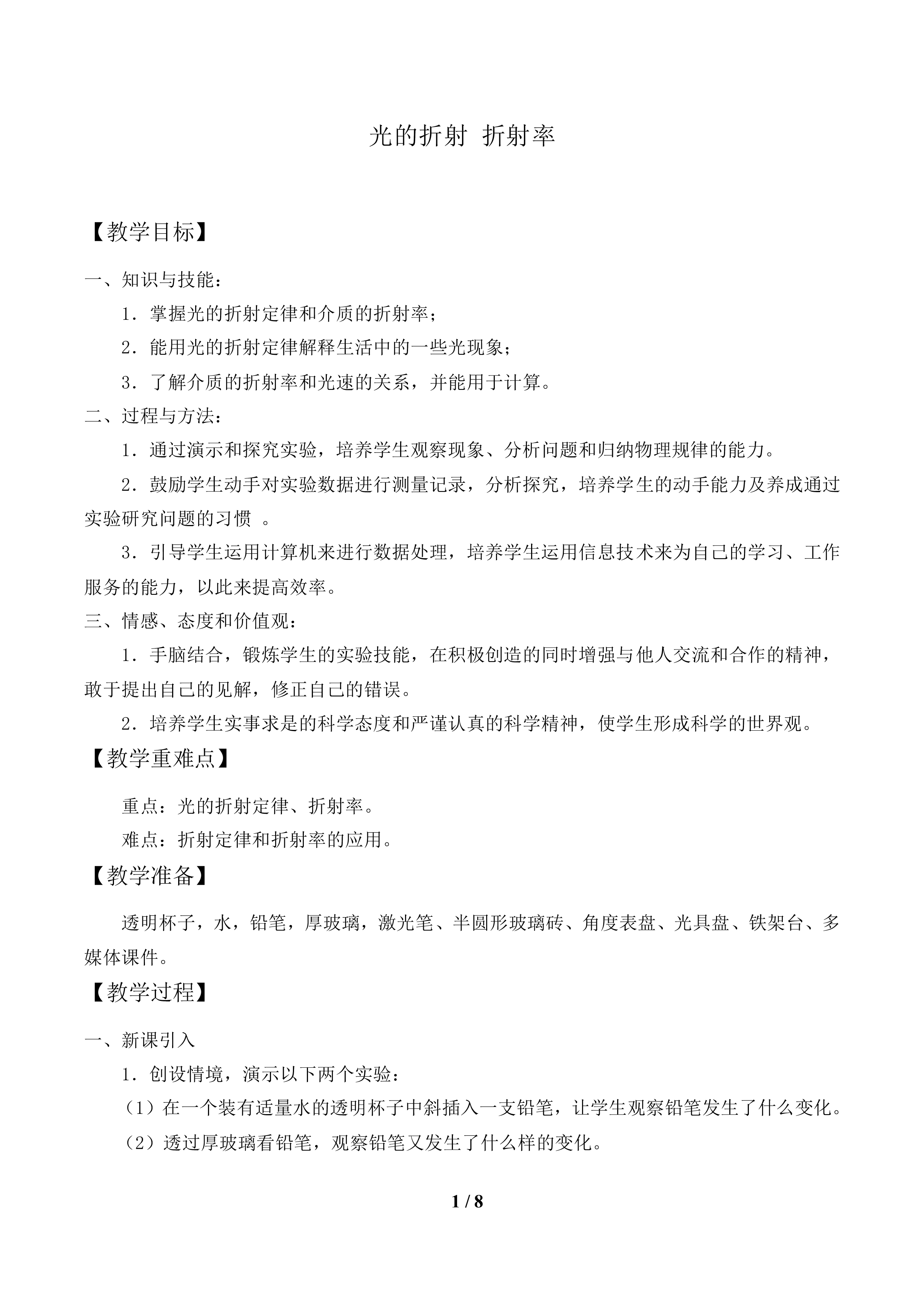 光的折射 折射率      _教案1