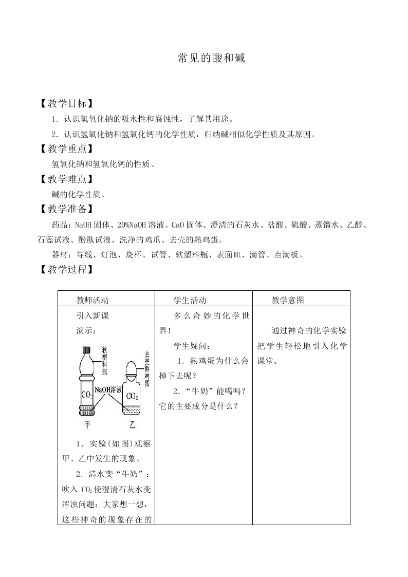 常见的酸和碱_教案3