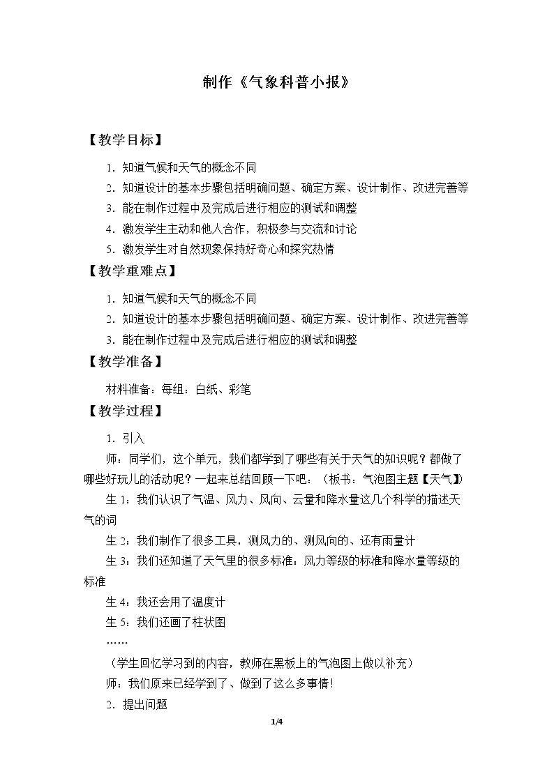 制作《气象科普小报》
