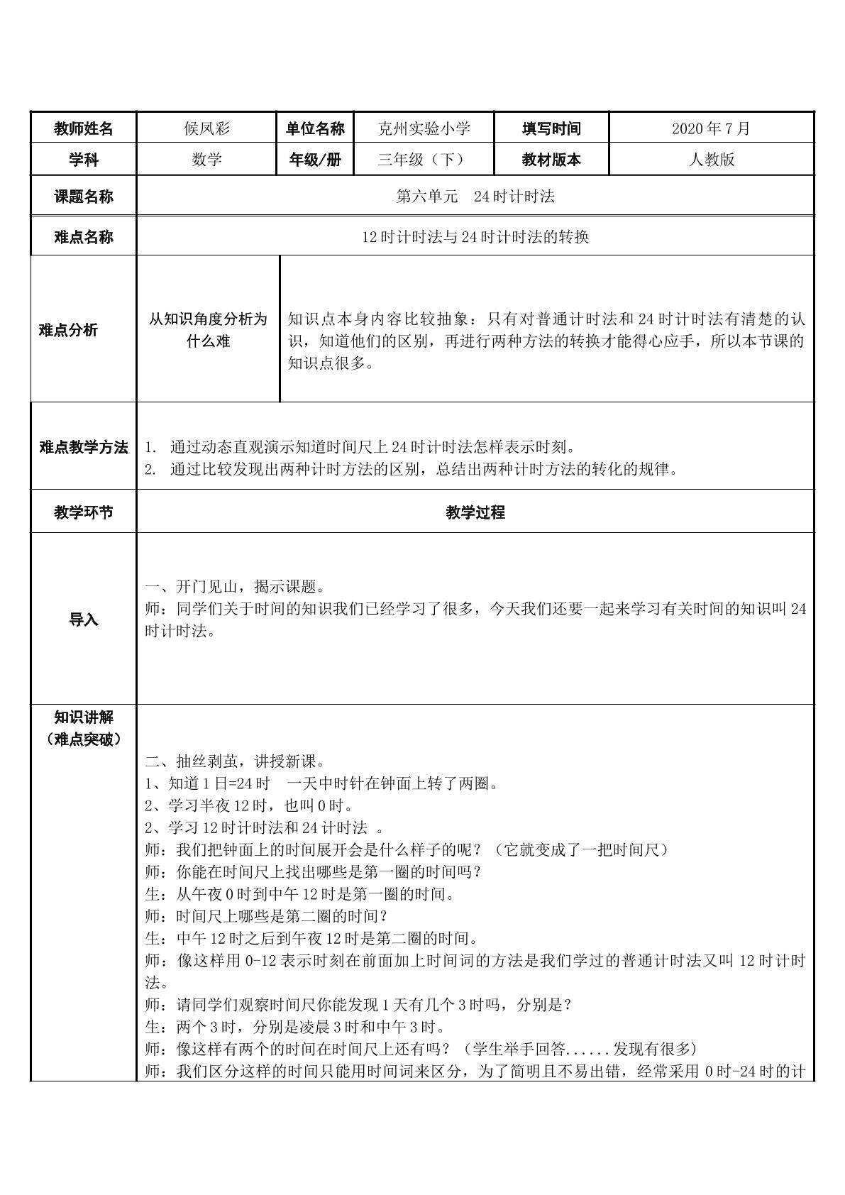 24时计时法