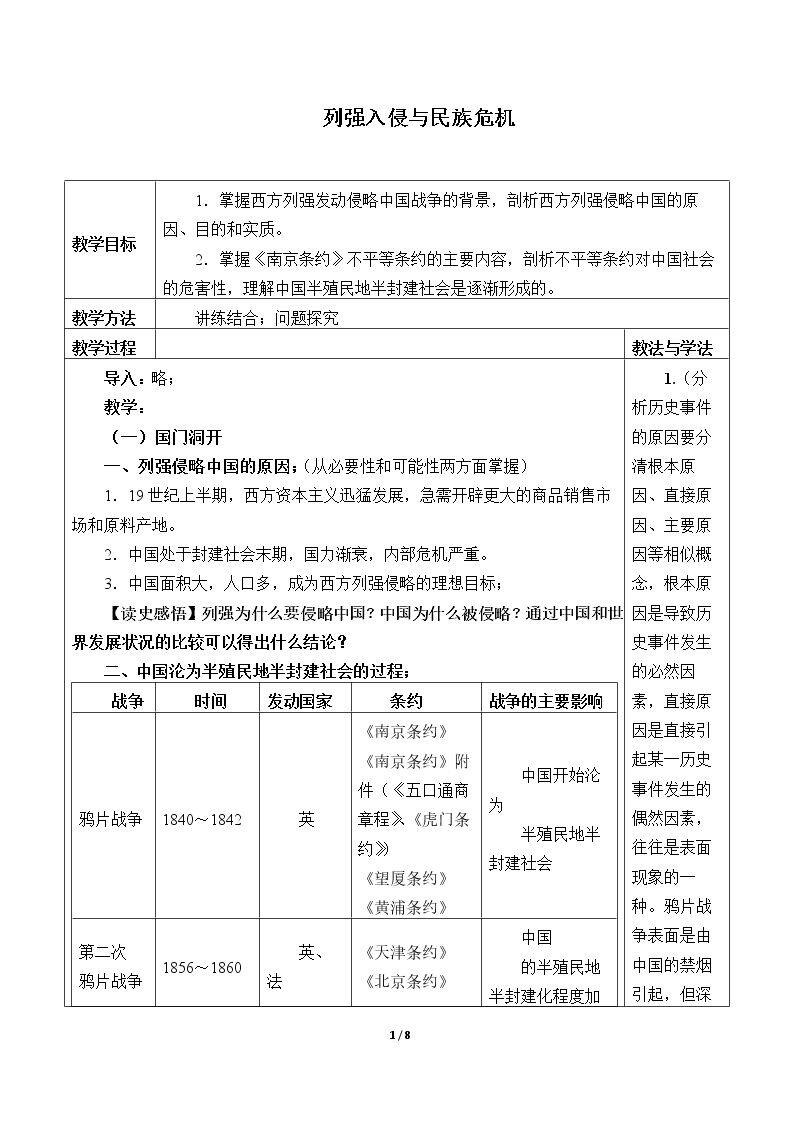 列强入侵与民族危机_教案3