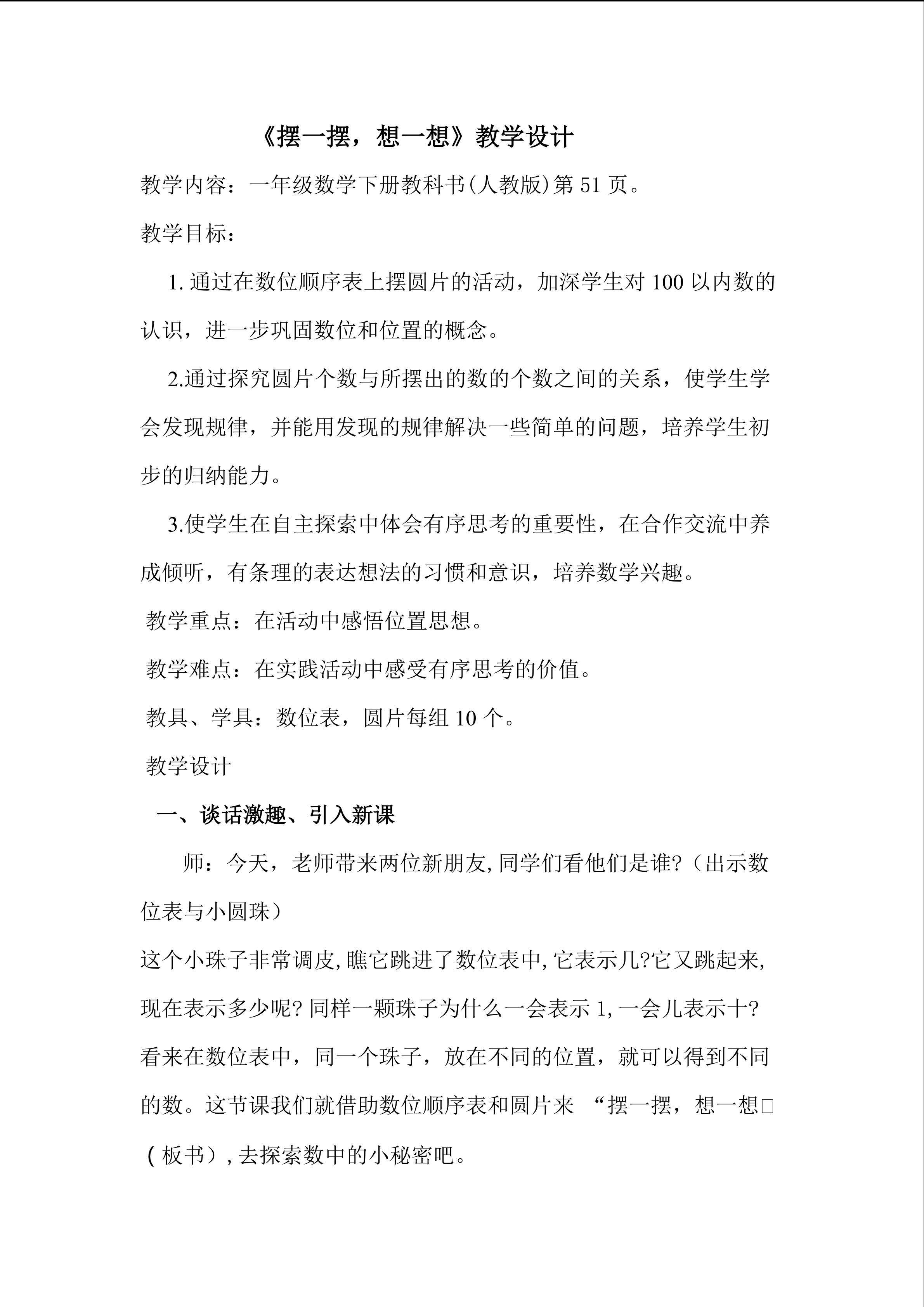 摆一摆想一想