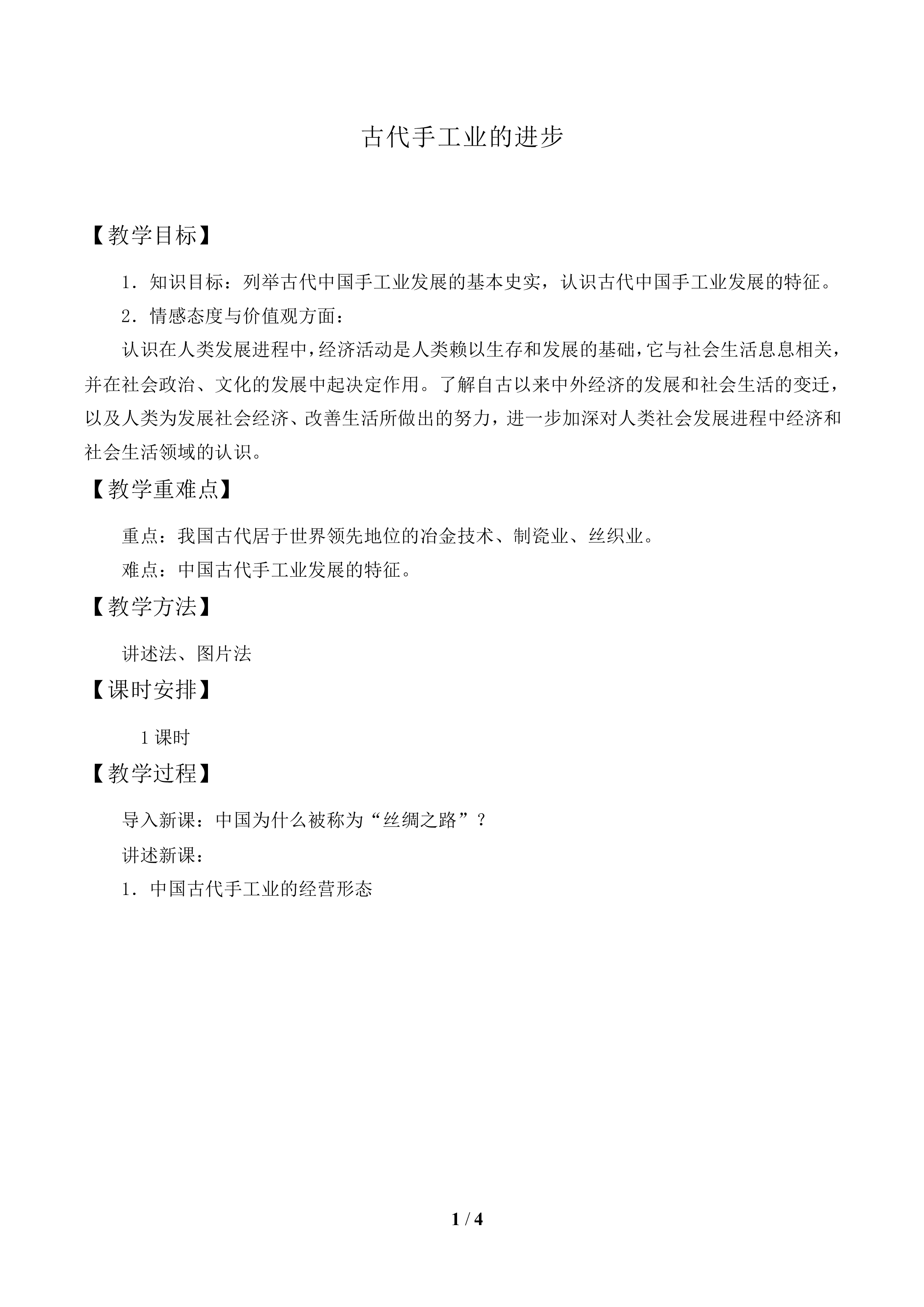 古代手工业的进步_教案1