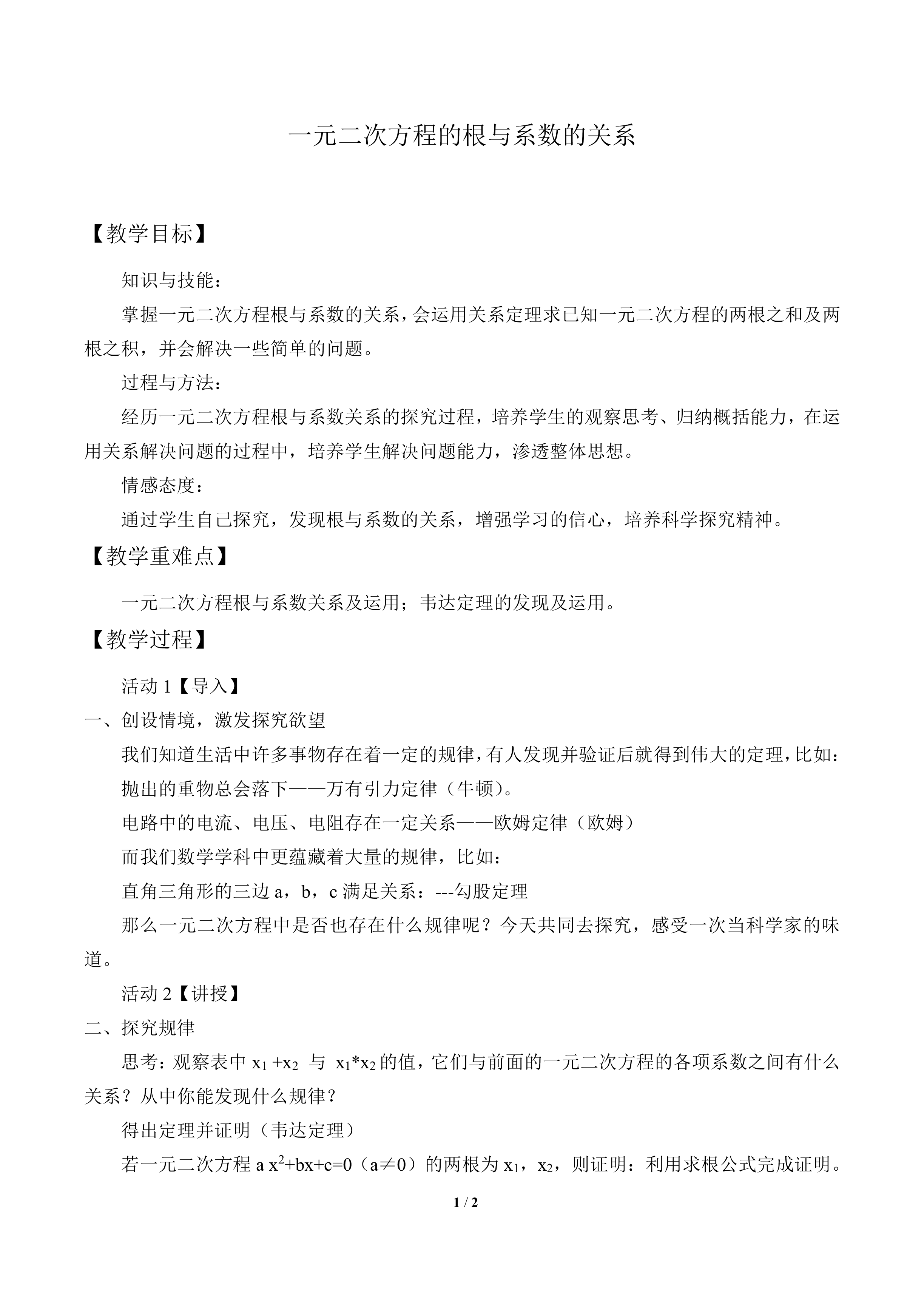 一元二次方程的根与系数的关系(选学)_教案1