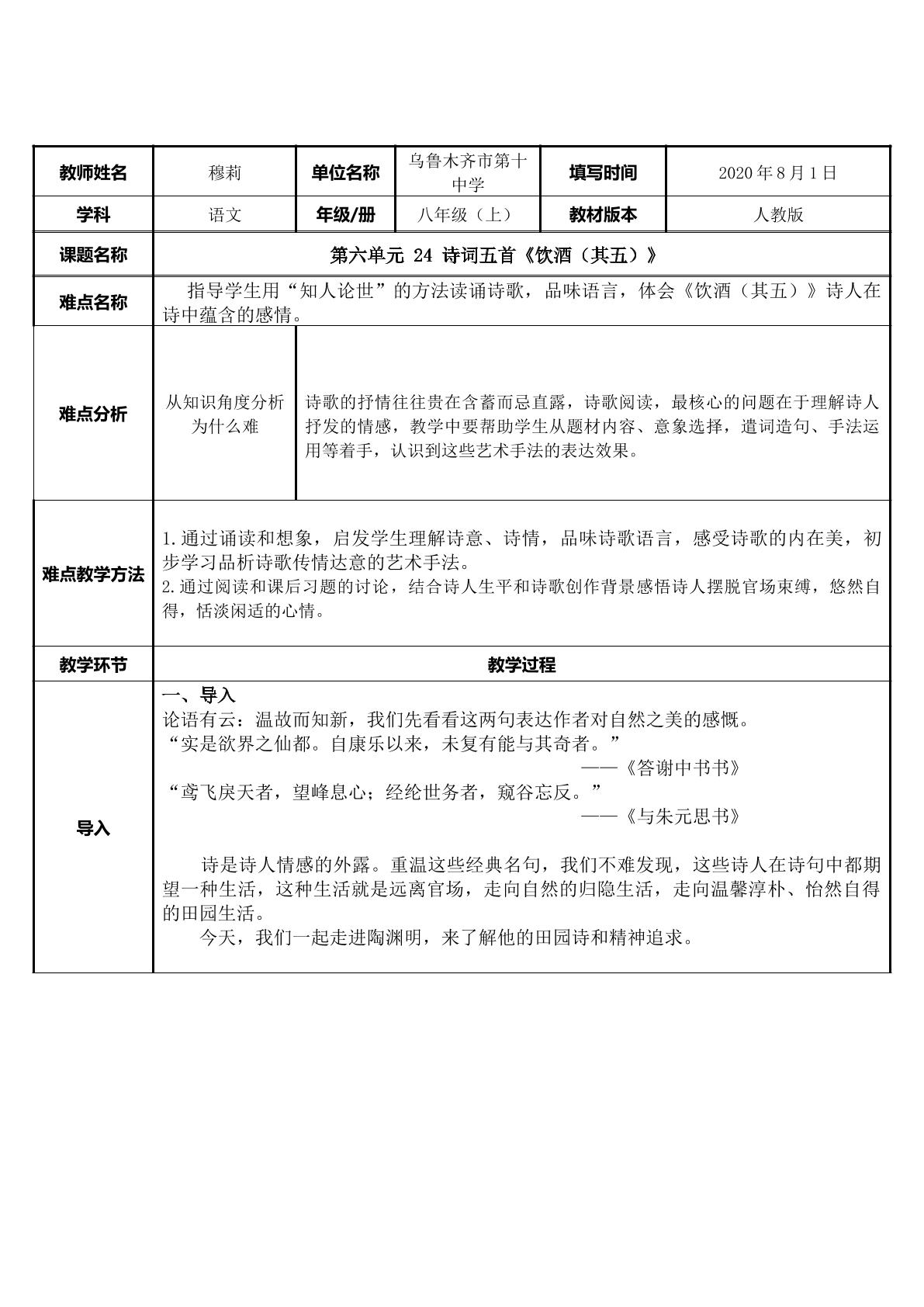 八年级上册第六单元诗词五首饮酒（其五）