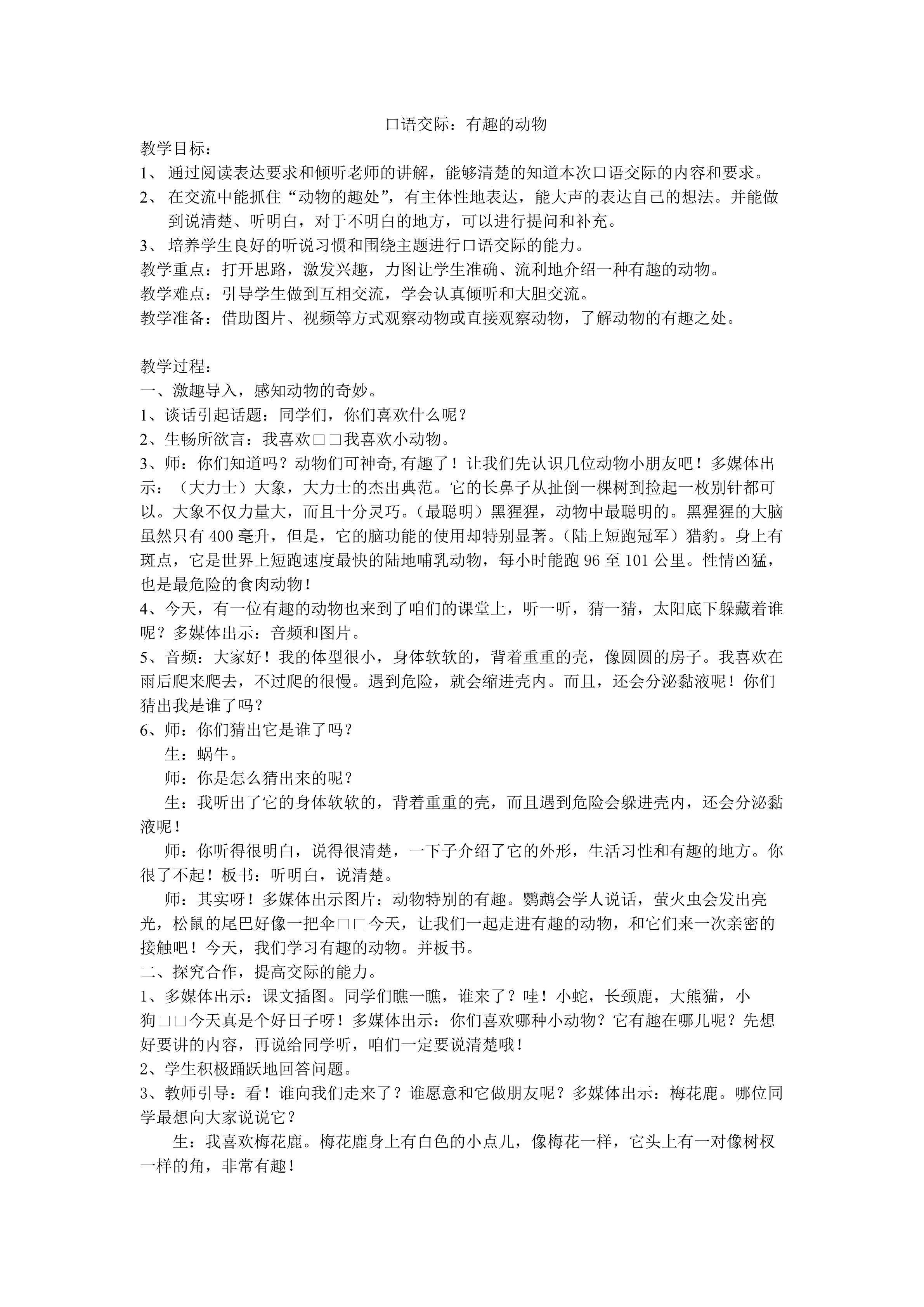 口语交际：有趣的动物
