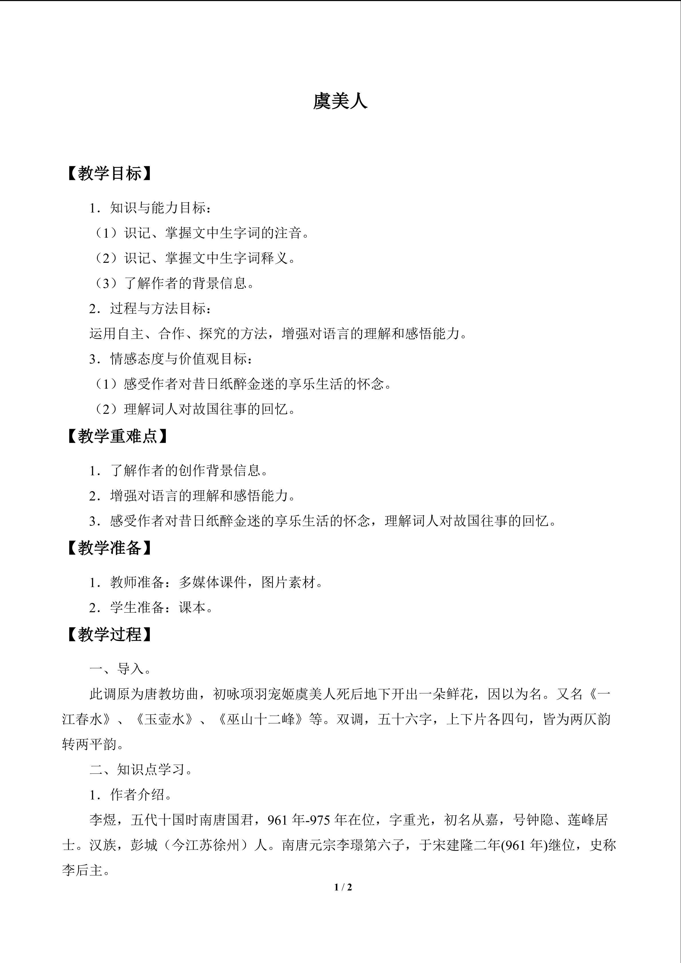 虞美人