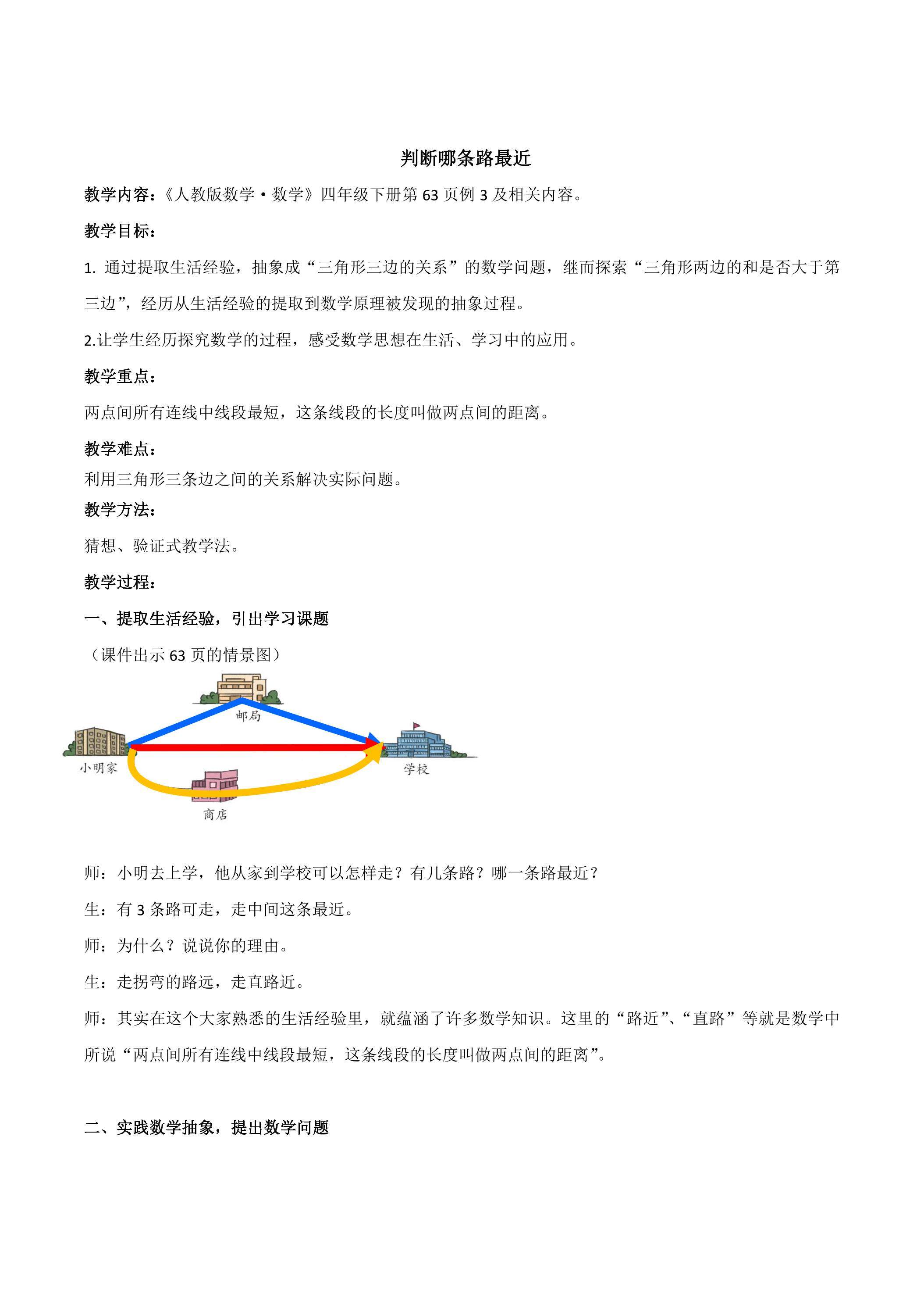 【教案】判断哪条路最近-人教版小学数学【四下】第5单元