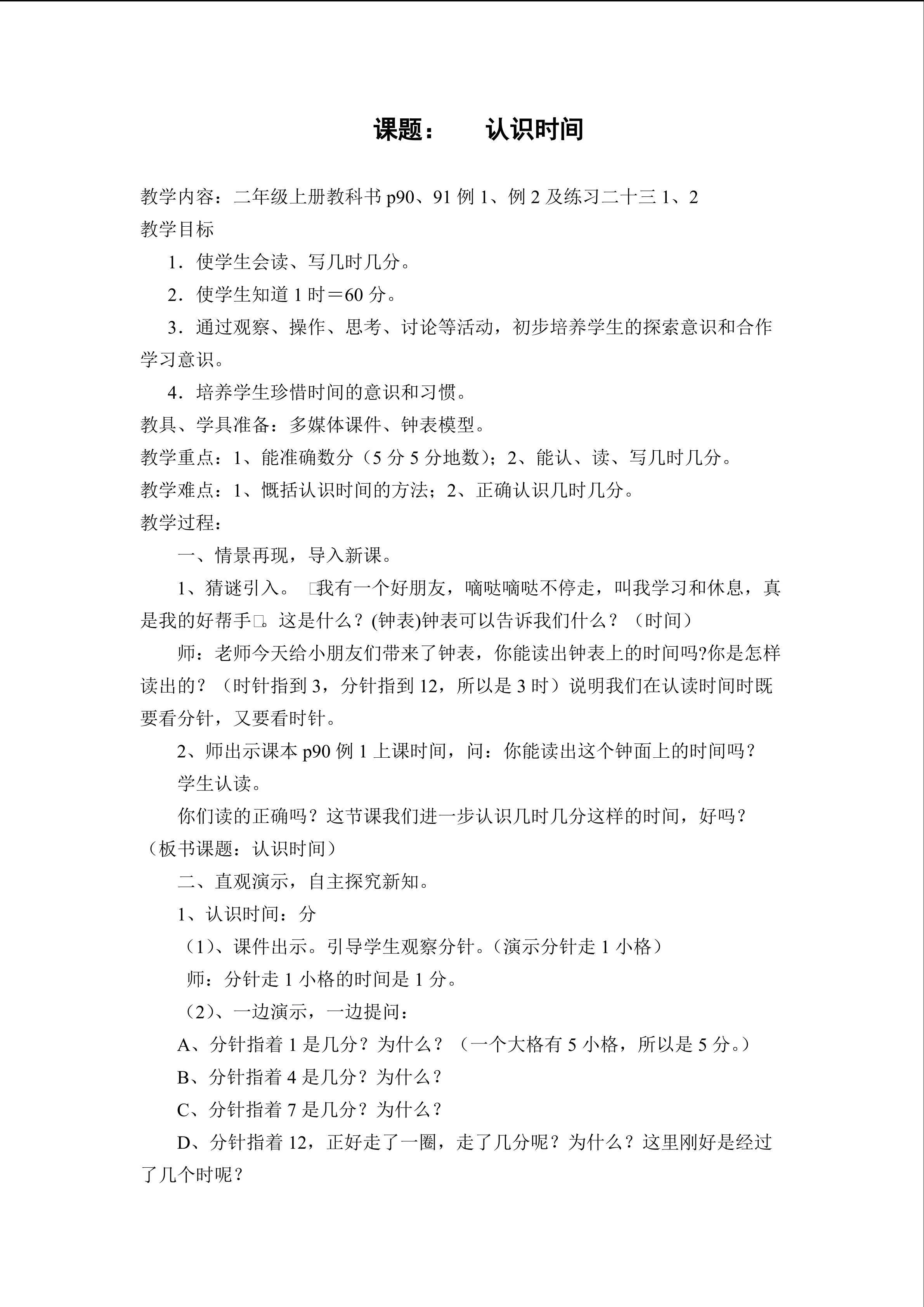 认识时间