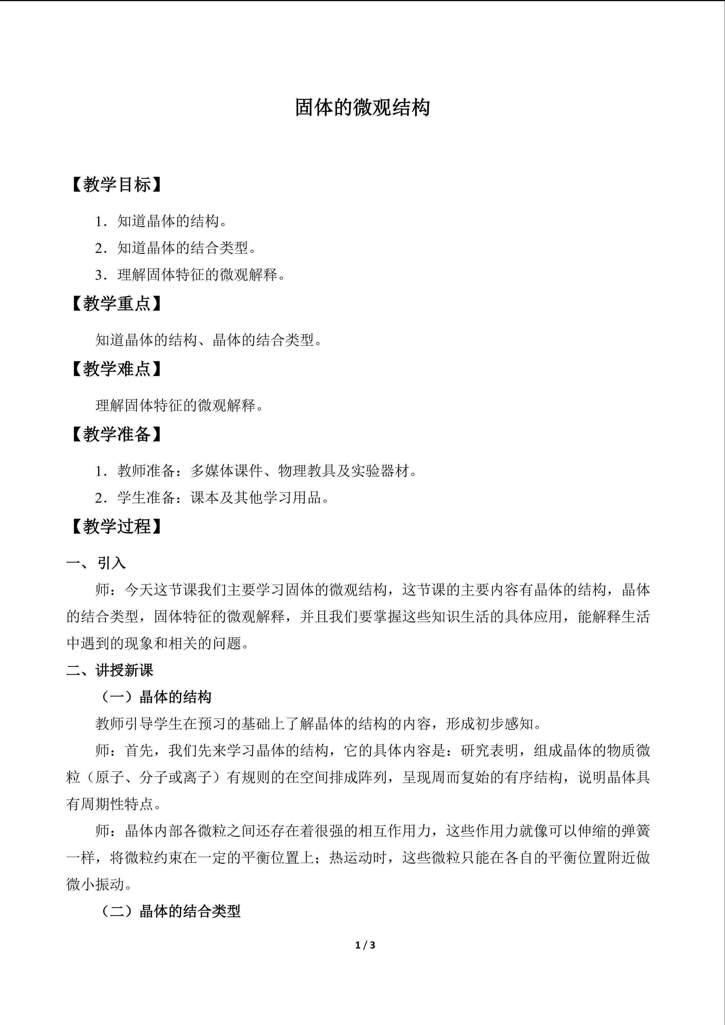 固体的微观结构