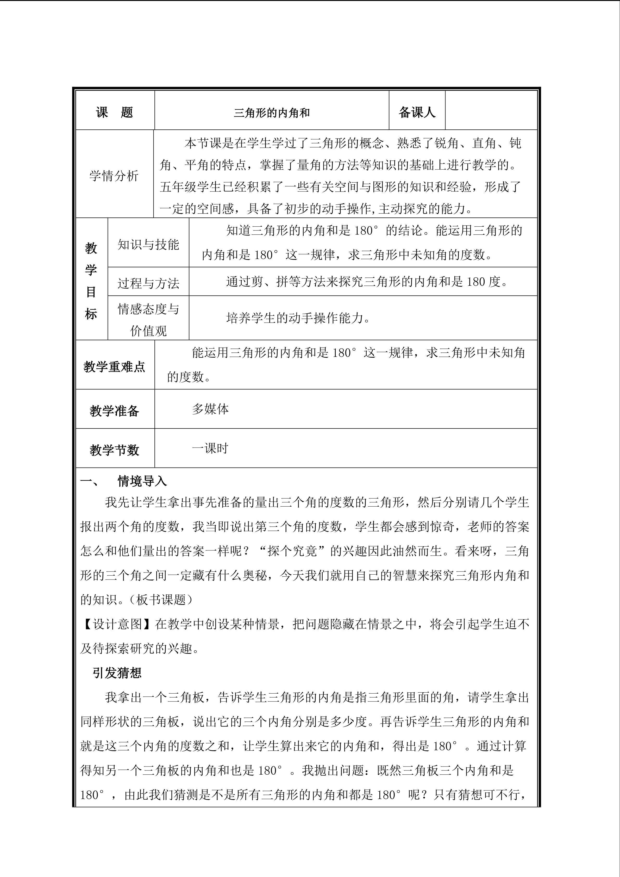第4课时  三角形的内角和教案