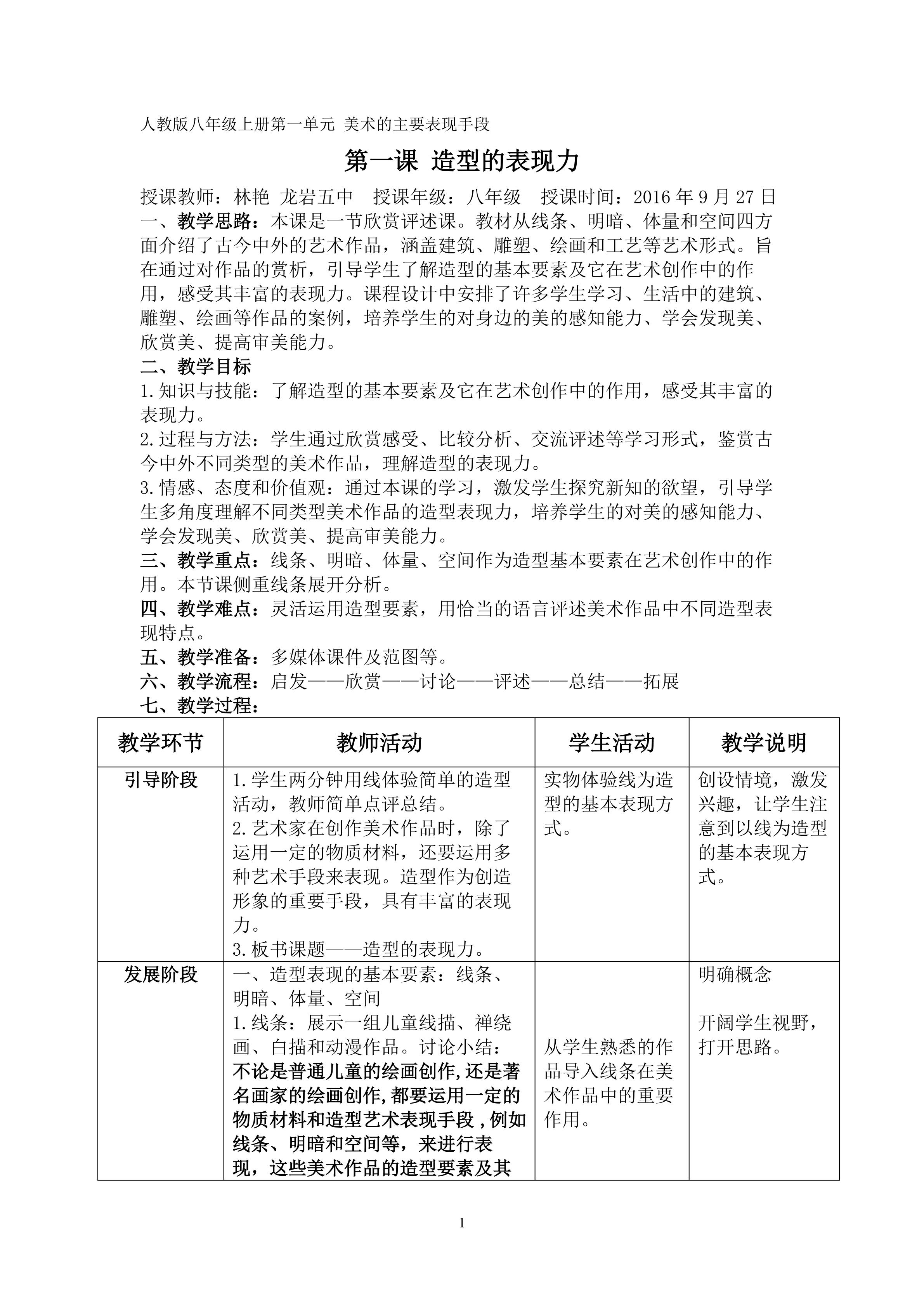 初中美术 龙岩五中  林艳 人教版八年级美术上册第一单元美术的主要表现手段第一课造型的表现力教案