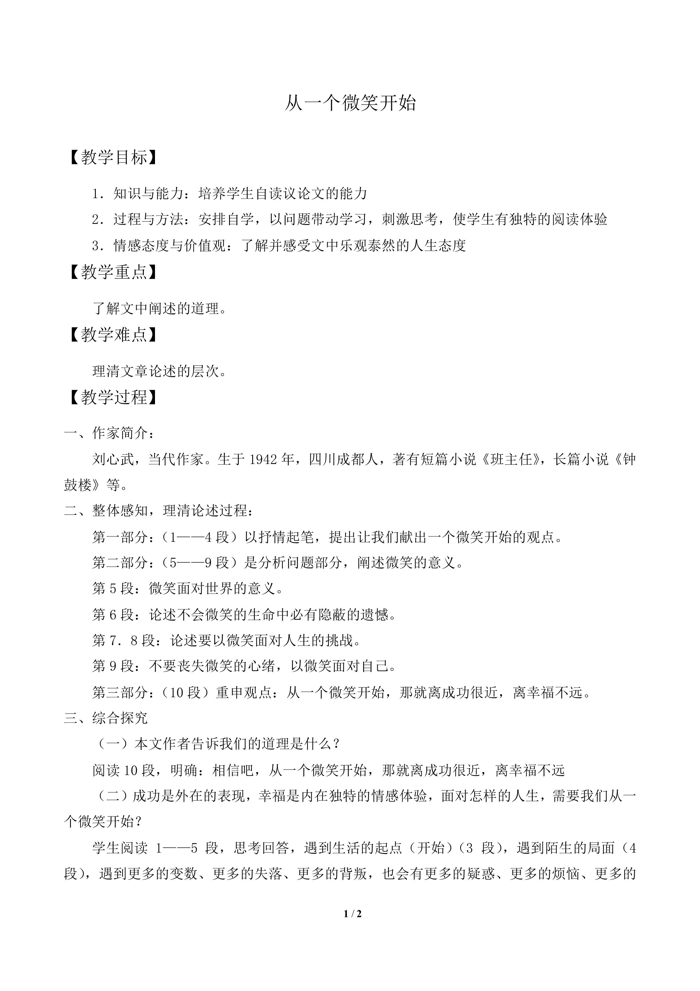 从一个微笑开始_教案1
