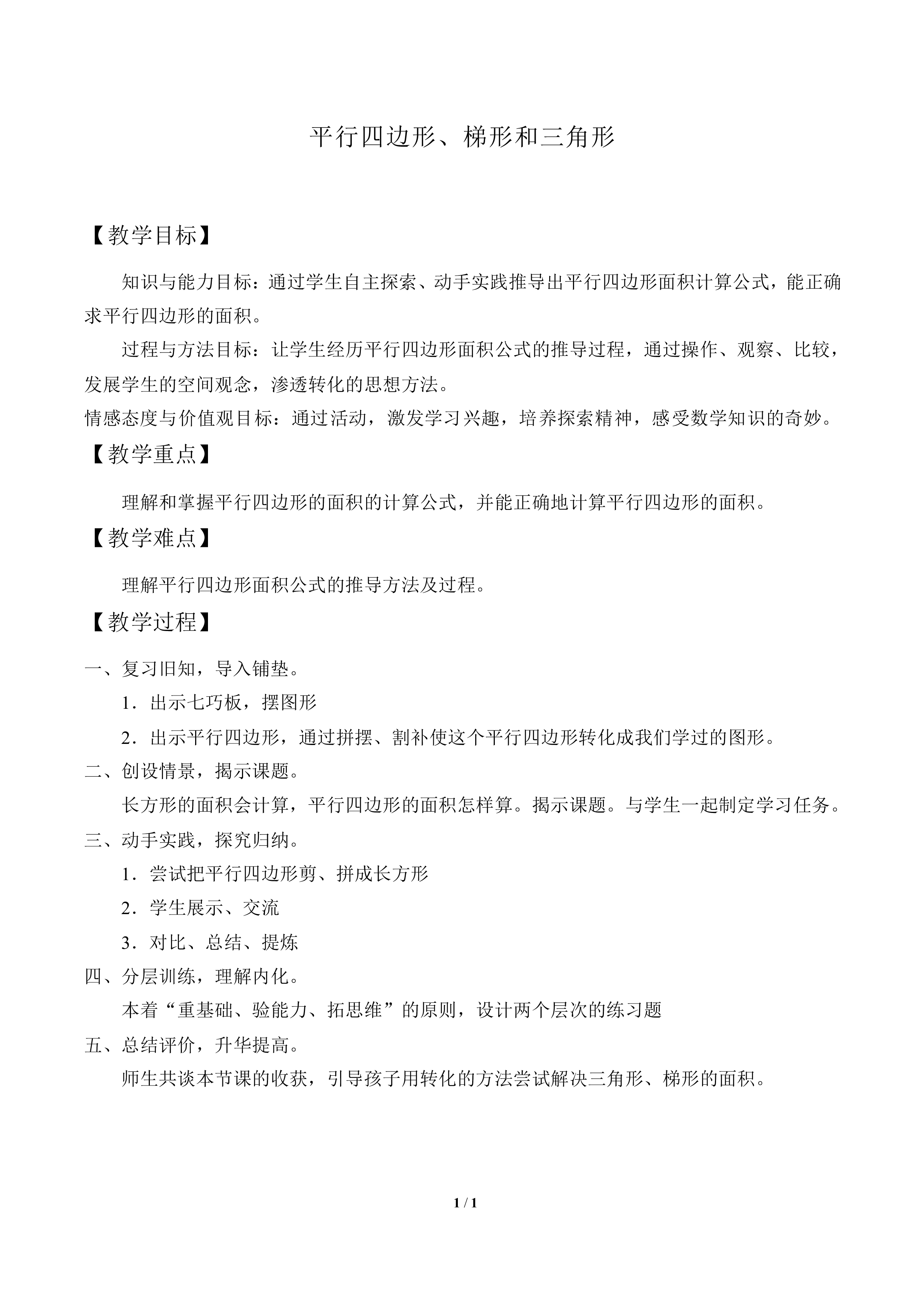 平行四边形、梯形和三角形_教案1