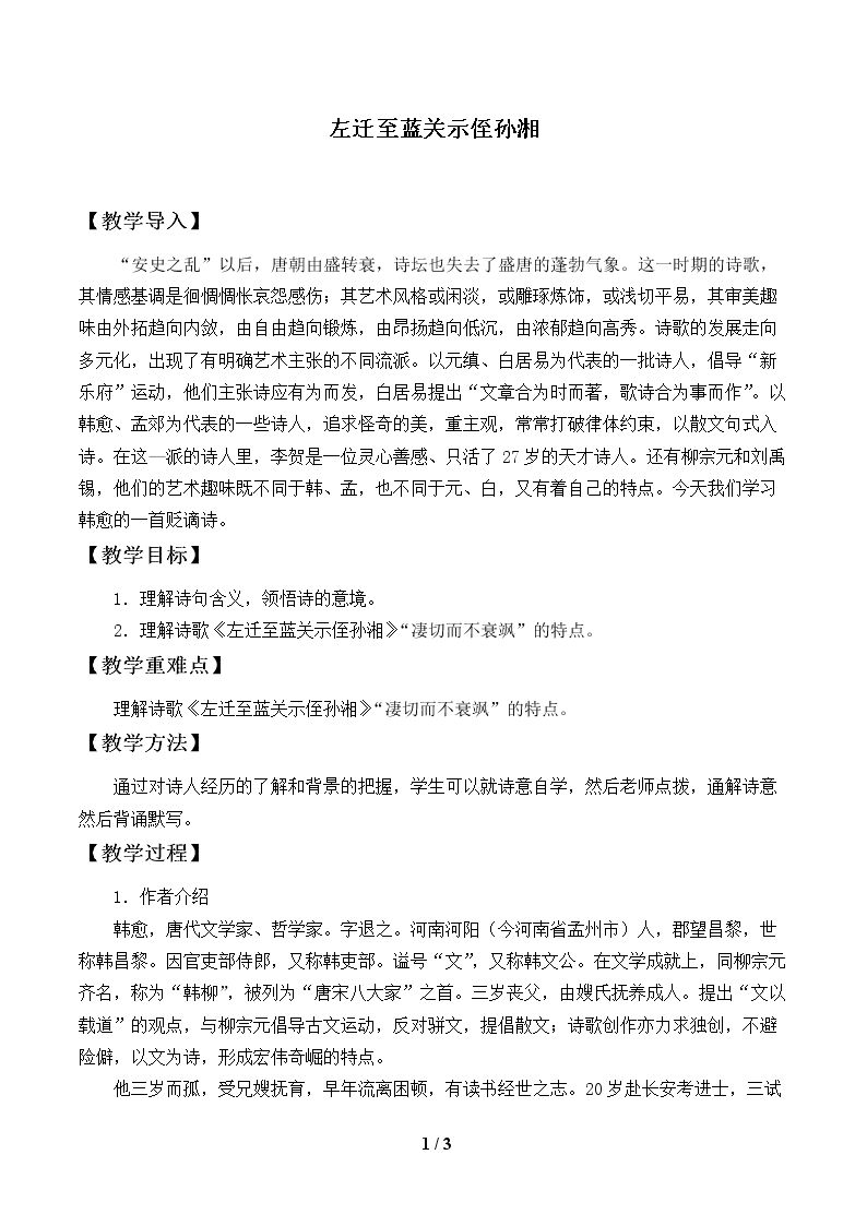 左迁至蓝关示侄孙湘