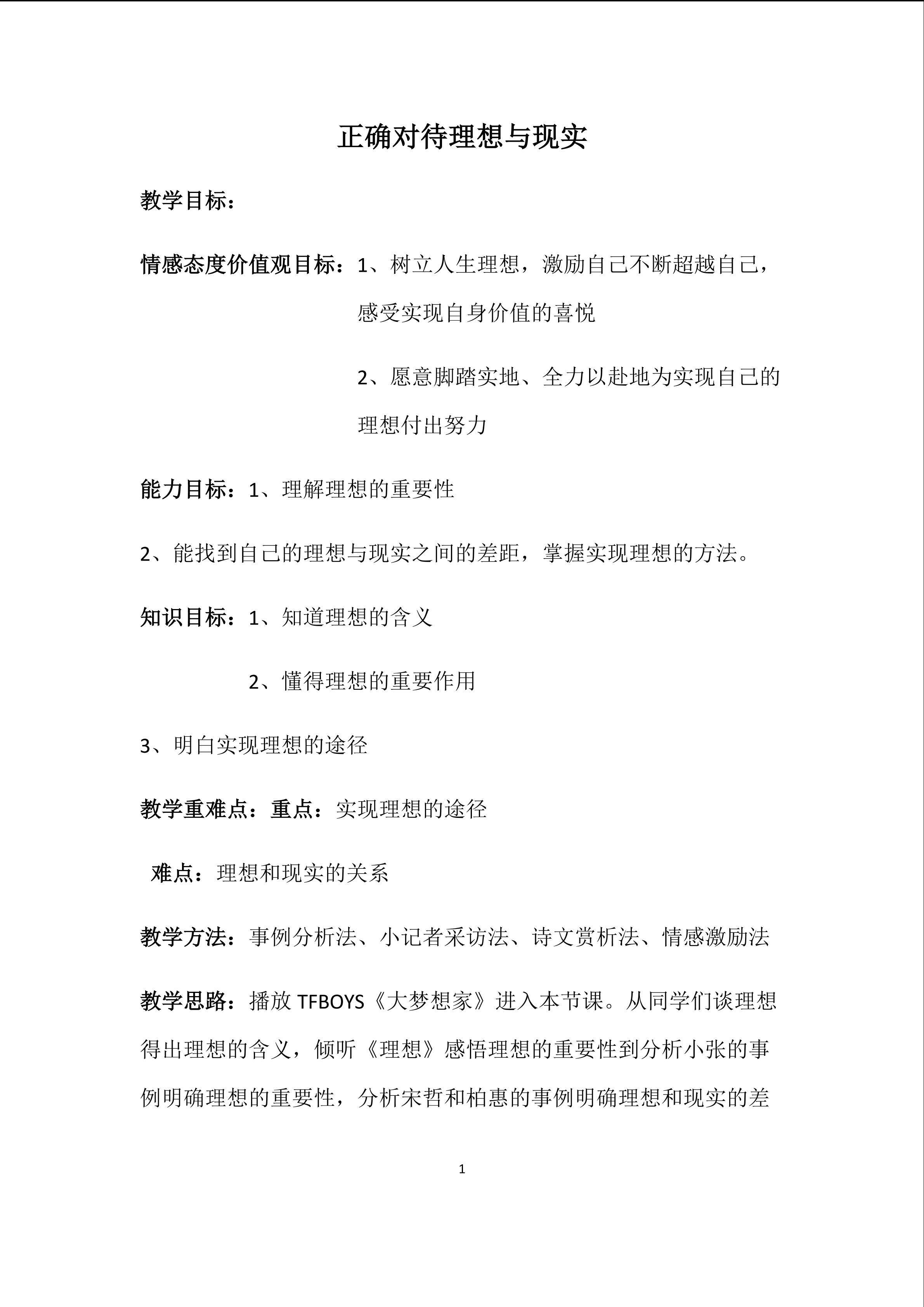 正确对待理想与现实