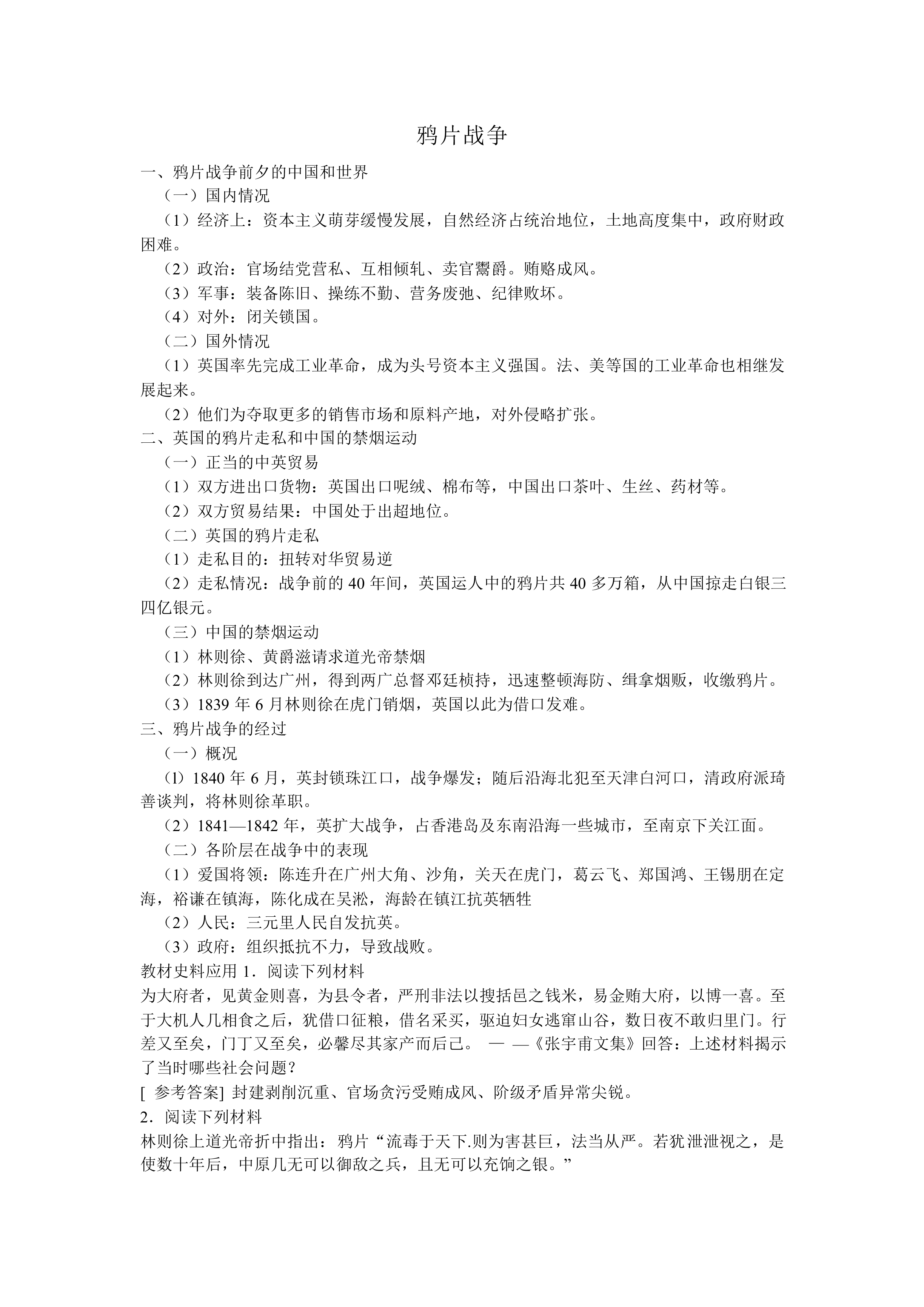 鸦片战争_教案1
