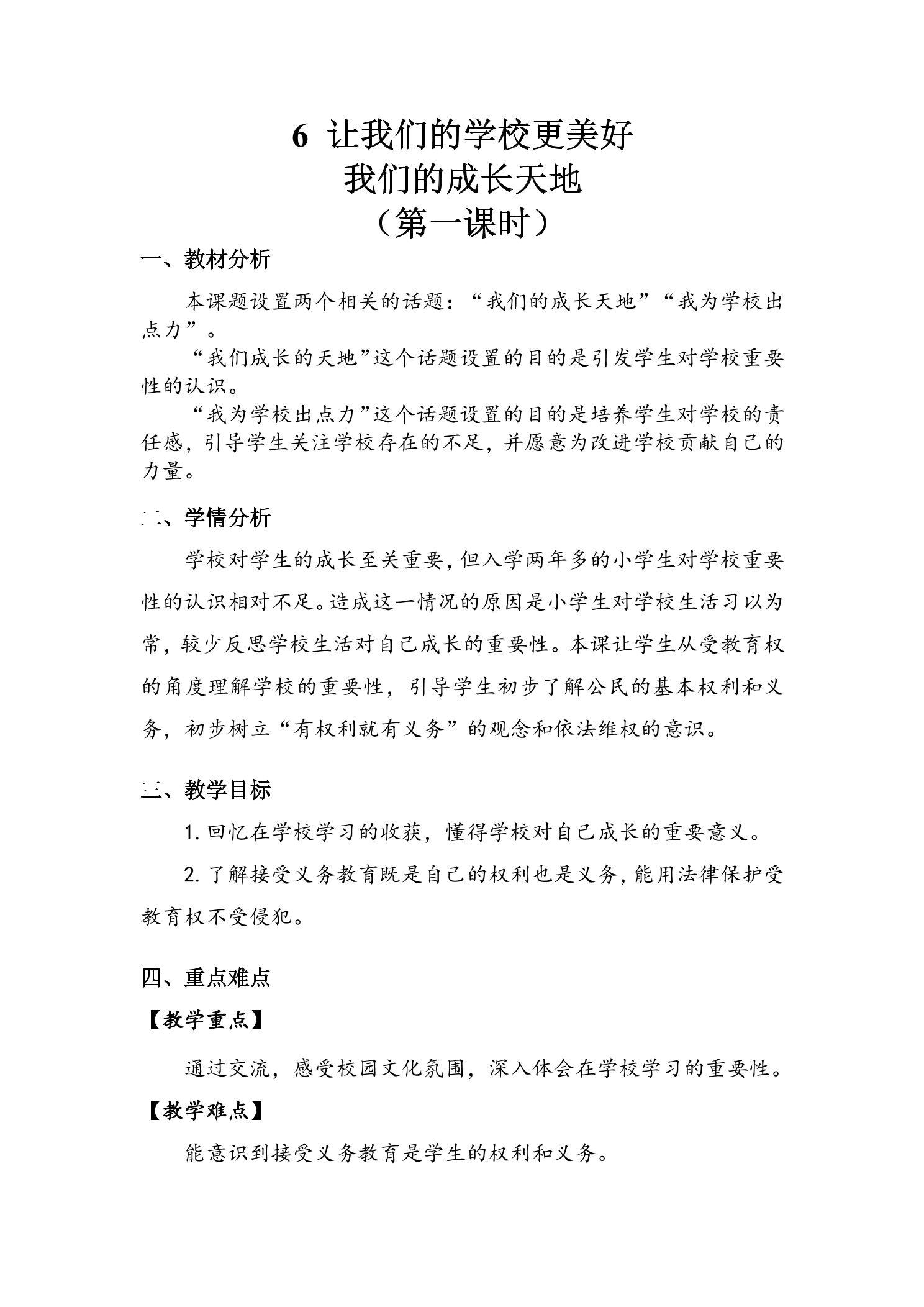 【★★★】3年级上册道德与法治部编版教案第2单元《6让我们的学校更美好》