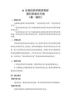 【★★★】3年级上册道德与法治部编版教案第2单元《6让我们的学校更美好》
