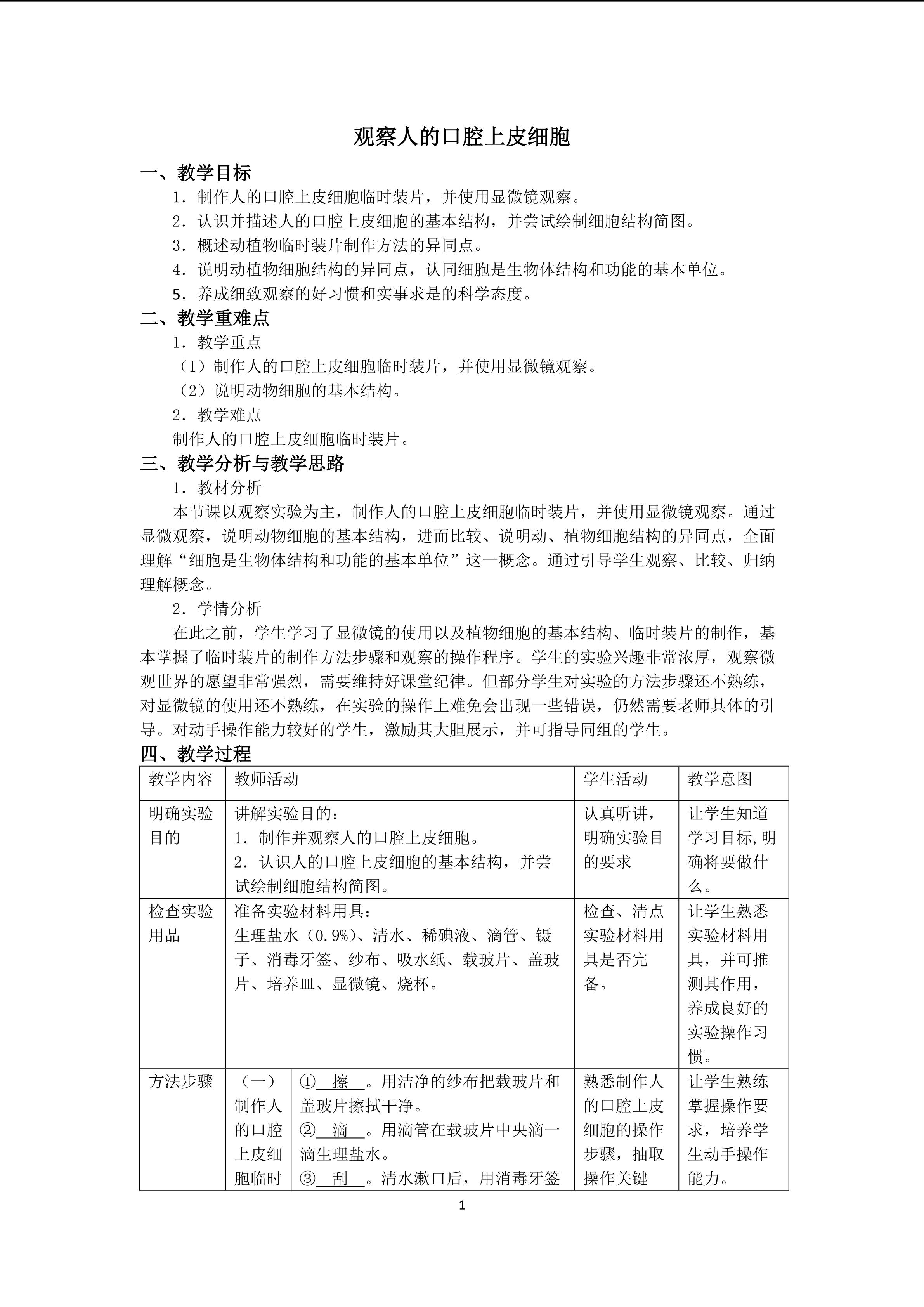 观察人的口腔上皮细胞
