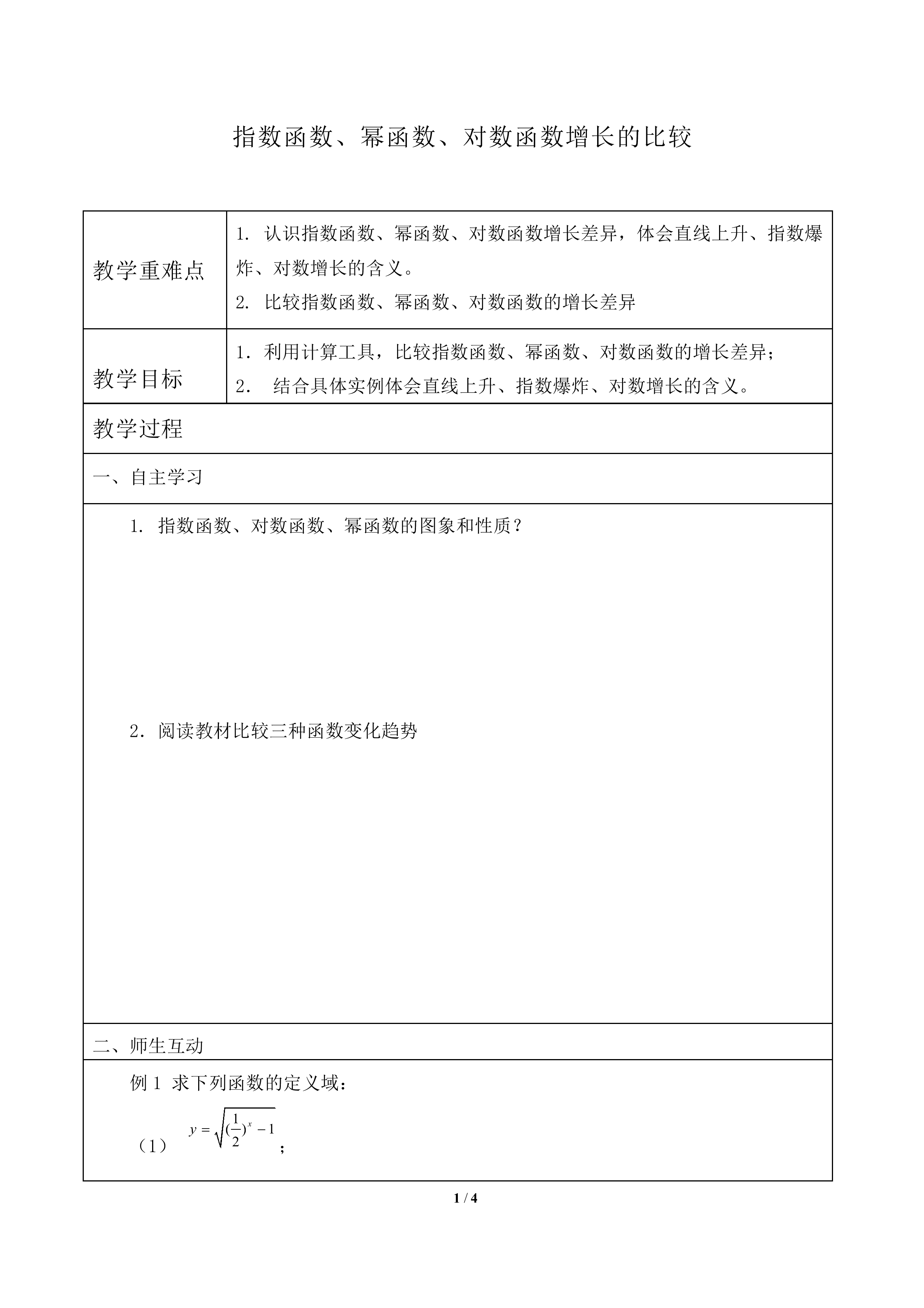 指数函数、幂函数、对数函数增长的比较_教案1
