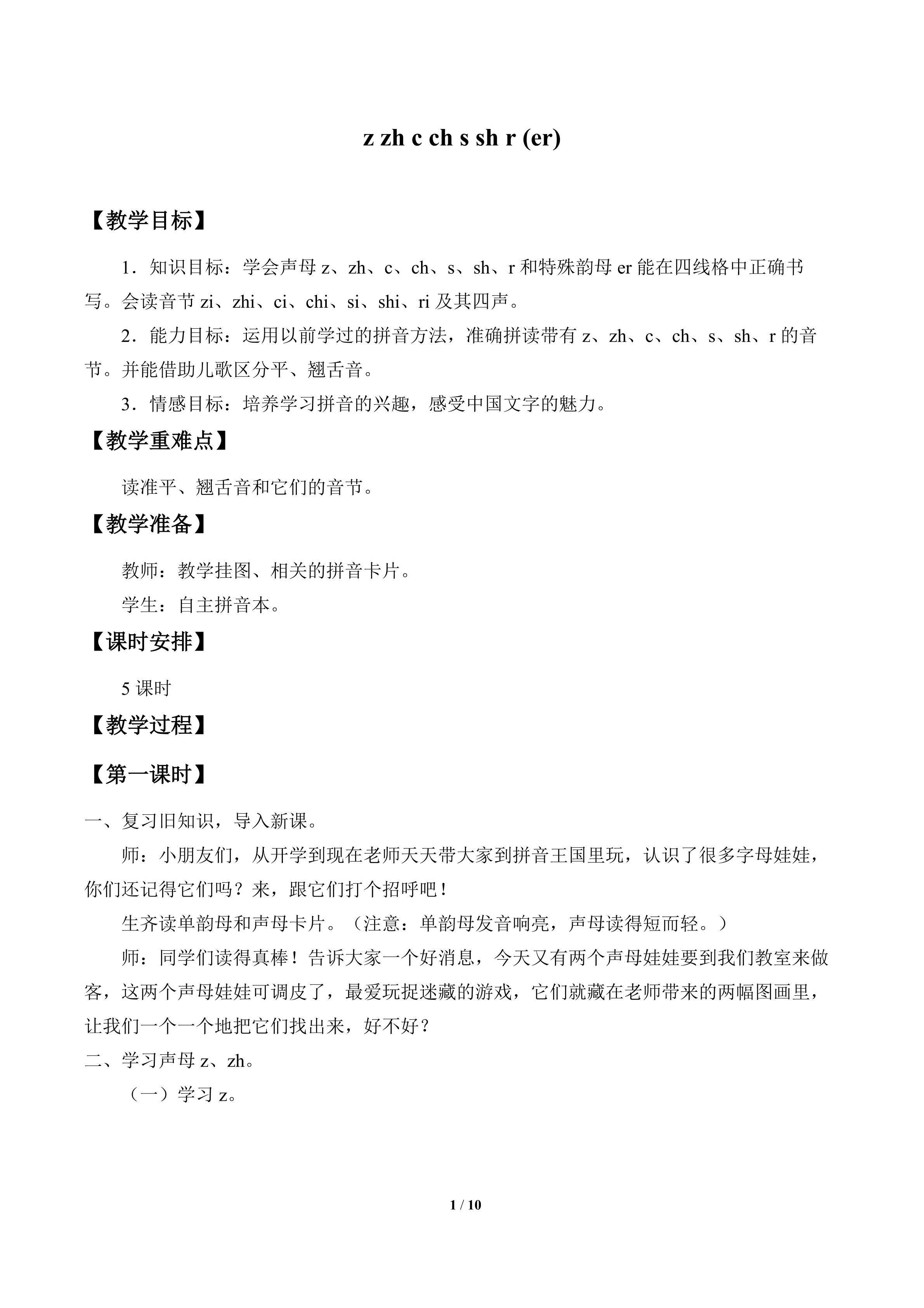 z zh c ch s sh r（er）_教案1