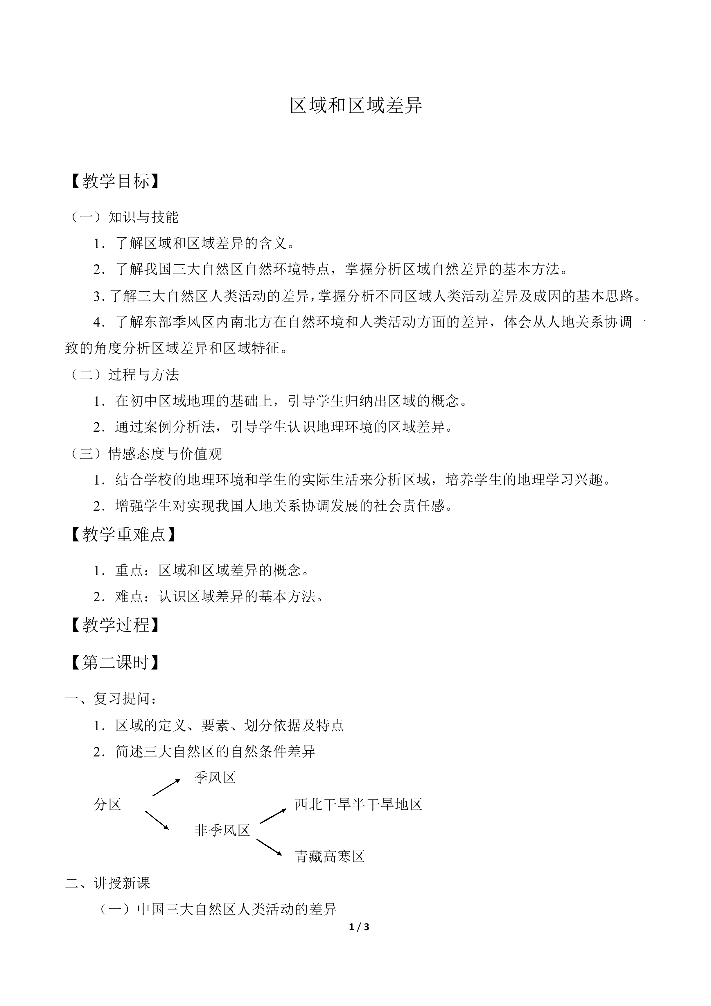区域和区域差异_教案2