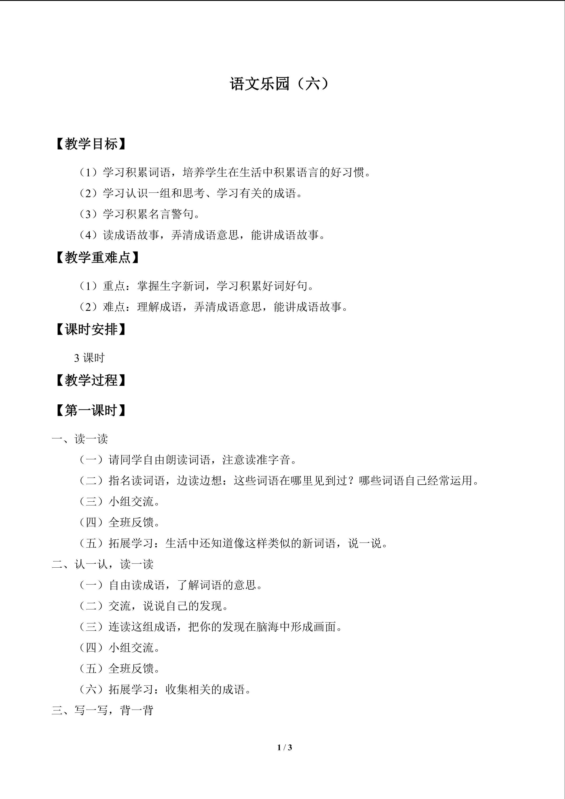 语文乐园（六）_教案1