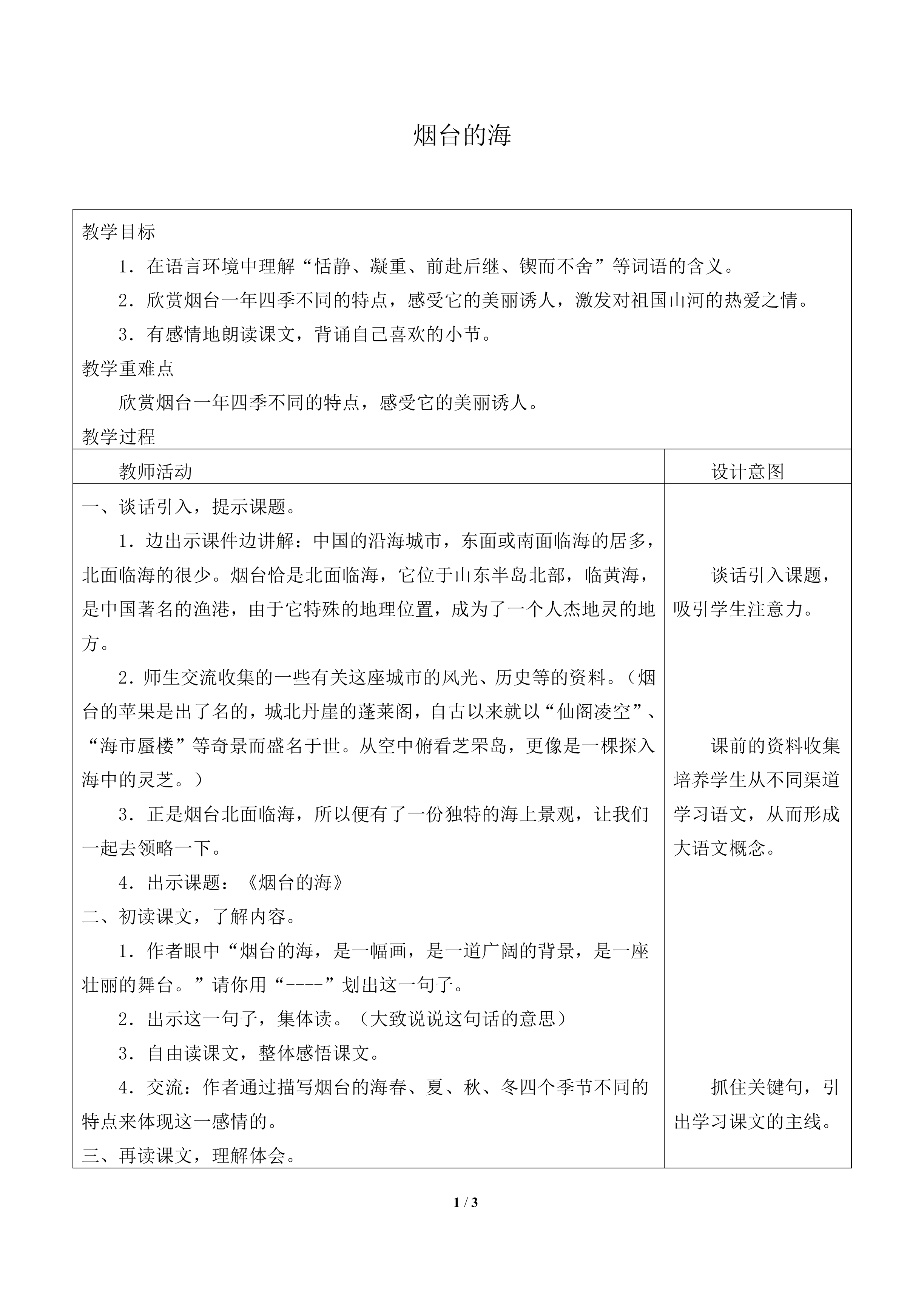 烟台的海_教案1