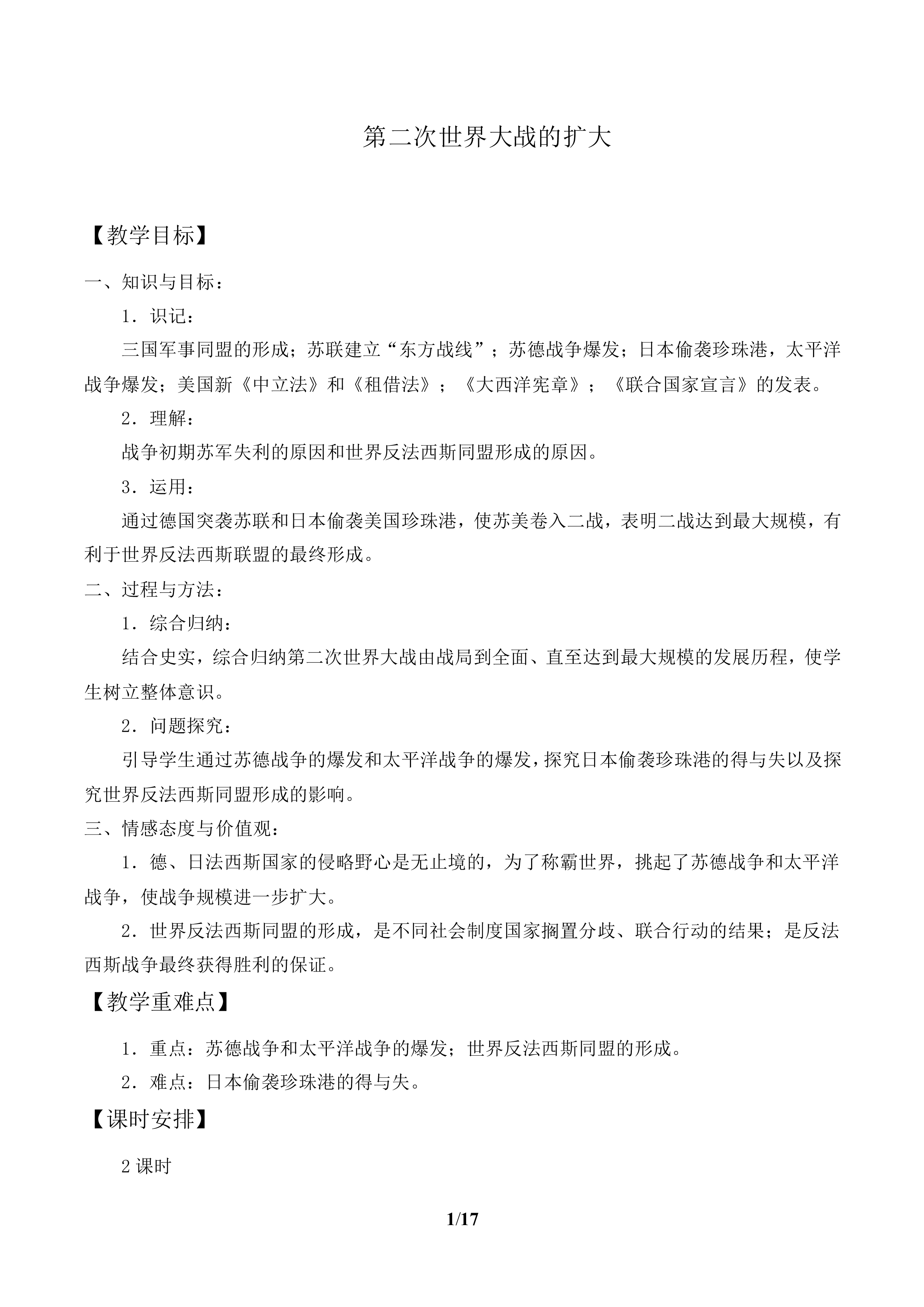第二次世界大战的扩大_教案1