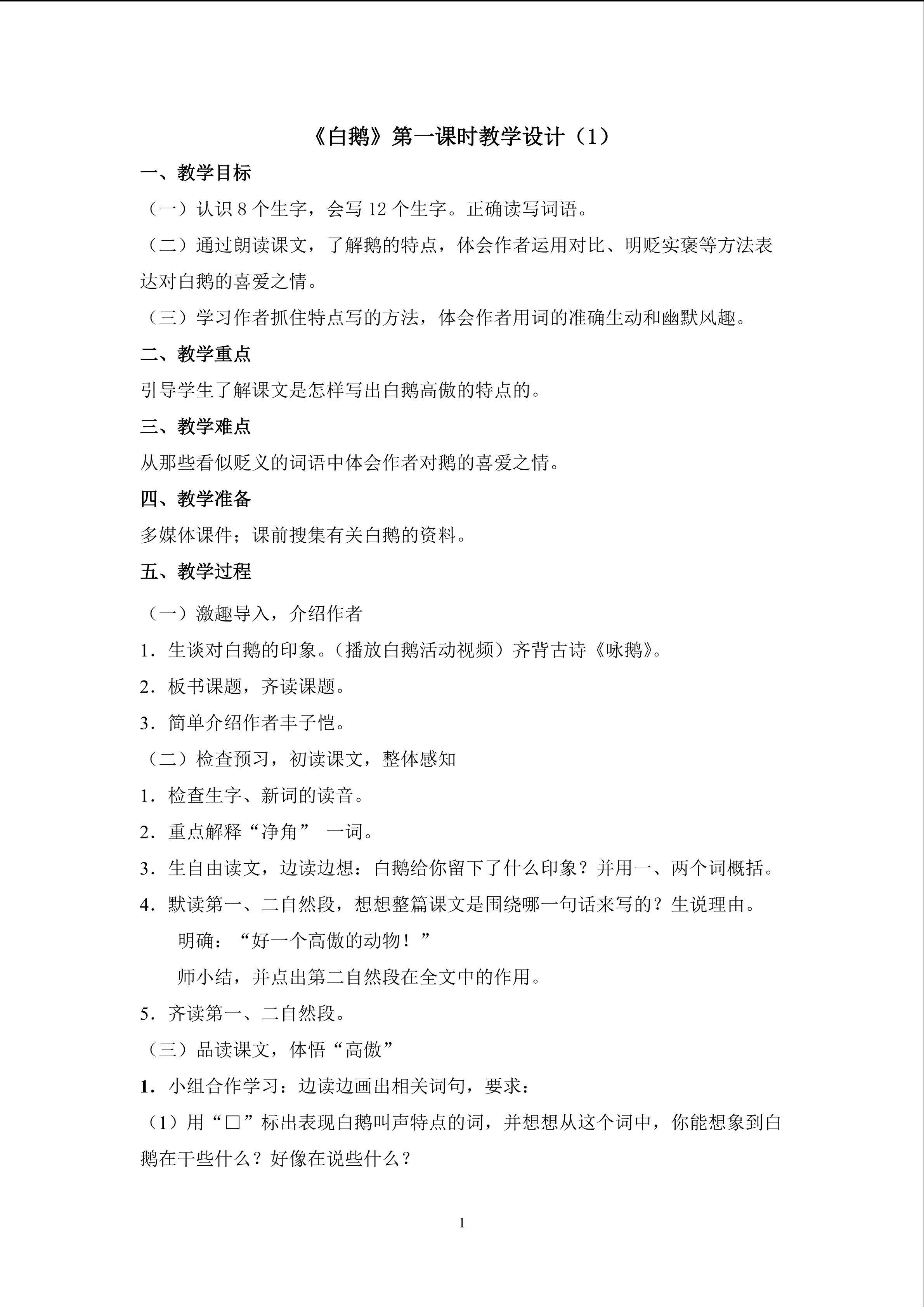 3.《白鹅》（第一课时）教学设计（一）