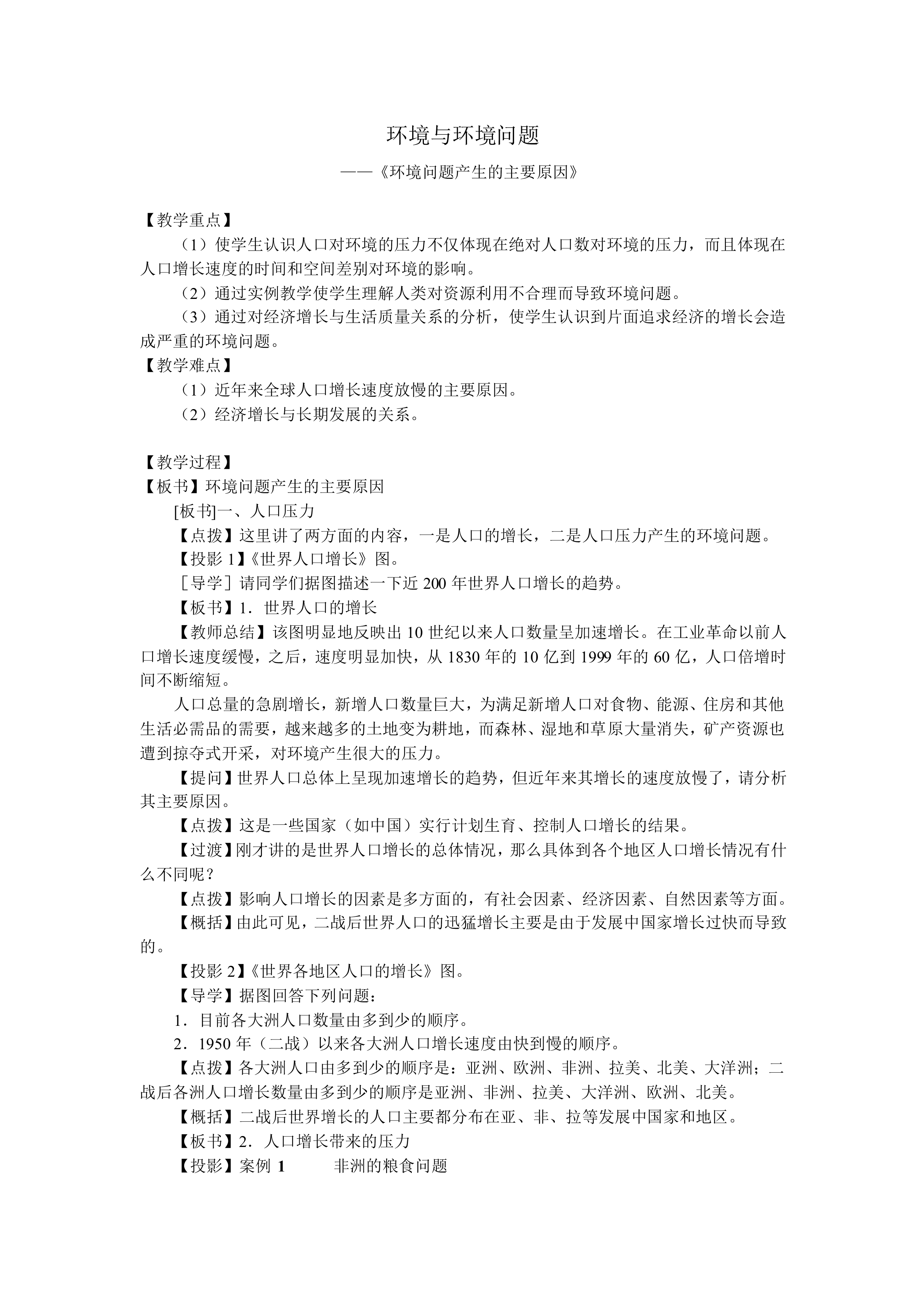环境与环境问题_教案1