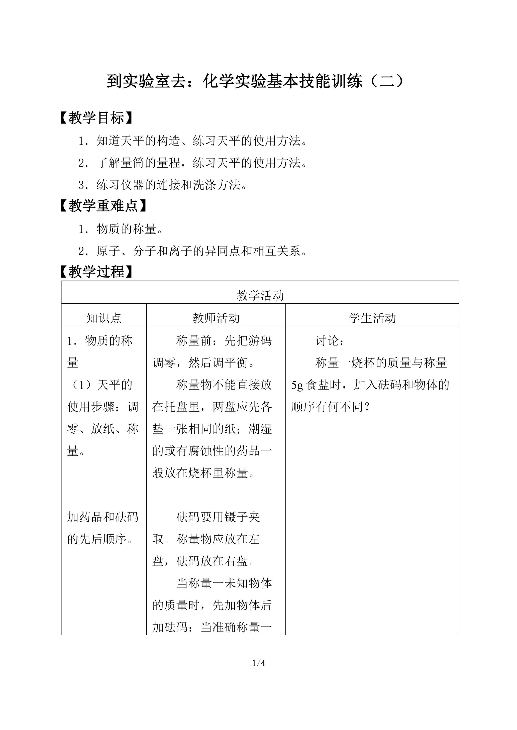 到实验室去：化学实验基本技能训练（二）_教案1